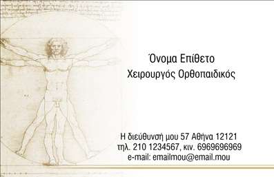 Επαγγελματική κάρτα για ΟρθοπεδικούςΑυτή η επαγγελματική κάρτα για ορθοπεδικούς συνδυάζει κομψότητα και επαγγελματισμό, δημιουργώντας έτσι μια εντυπωσιακή και αξέχαστη παρουσία. Το σχέδιο χαρακτηρίζεται από ήρεμες και συνάμα δυναμικές αποχρώσεις του μπλε και του λευκού, που εμπνέουν εμπιστοσύνη και αξιοπιστία. Η διάταξη της κάρτας είναι προσεκτικά σχεδιασμένη, επιτρέποντας μια καθαρή και οργανωμένη παρουσίαση των στοιχείων επικοινωνίας.Η χρήση μιας μοντέρνας, ευδιάκριτης γραμματοσειράς ενισχύει την αναγνωσιμότητα, ενώ τα background στοιχεία προσθέτουν βάθος και ενδιαφέρον χωρίς να αποσπούν την προσοχή. Το γενικό στυλ της κάρτας αναδεικνύει τη σοβαρότητα του επαγγέλματος και τη δέσμευση του ορθοπεδικού στην περίθαλψη των ασθενών του.Η κάρτα αυτή επιτρέπει επίσης την προσαρμοστικότητα και τη λειτουργικότητα, καθώς μπορείτε να προσθέσετε εύκολα στοιχεία όπως το όνομα, το τηλέφωνο, το λογότυπο και οποιαδήποτε άλλα στοιχεία επικοινωνίας επιθυμείτε. Επιπλέον, εάν είναι απαραίτητο, μπορείτε να επισημάνετε τις υπηρεσίες που προσφέρετε, τονίζοντας έτσι την ειδικότητά σας και την αξία των υπηρεσιών σας.Μέσω αυτής της επαγγελματικής κάρτας, έχετε τη δυνατότητα να ξεχωρίσετε στην αγορά και να αφήσετε μία θετική εντύπωση στους ασθενείς σας, ενισχύοντας την επαγγελματική σας εικόνα. Μπορείτε να κάνετε όποιες αλλαγές θέλετε μέσω του online σχεδιαστικού εργαλείου.