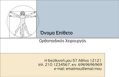 Επαγγελματική κάρτα για Ορθοπεδικούς - Η ιδανική επιλογή για να διατηρήσετε την επαγγελματική σας εικόνα στο υψηλότερο δυνατό επίπεδο. Αυτή η κάρτα συνδυάζει κομψότητα και λειτουργικότητα, με κύριο χρώμα το βαθύ μπλε που εκπέμπει εμπιστοσύνη και σοφία. Η διάταξή της είναι ευδιάκριτη, με ευανάγνωστες γραμματοσειρές που διευκολύνουν την επικοινωνία, ενώ το διακριτικό background προσθέτει μία αίσθηση επαγγελματισμού.Ο σχεδιασμός της κάρτας αντανακλά την αξιοπιστία που απαιτεί το επάγγελμα του ορθοπεδικού, δημιουργώντας μία θετική εντύπωση στον πελάτη. Η καθαρή εμφάνιση και η προσεγμένη αισθητική είναι απαραίτητες για τους επαγγελματίες που θέλουν να ξεχωρίσουν στην αγορά.Μπορείτε εύκολα να προσαρμόσετε την κάρτα με τα στοιχεία σας, όπως το όνομα, το τηλέφωνο και το λογότυπο της επιχείρησής σας, διασφαλίζοντας ότι θα είναι πάντα ενημερωμένη και αντιπροσωπευτική των υπηρεσιών σας.Με τη χρήση αυτής της επαγγελματικής κάρτας, οι ορθοπεδικοί επαγγελματίες μπορούν να προβάλλουν τις υπηρεσίες τους με τρόπο που εντυπωσιάζει. Η κάρτα αυτή είναι όχι μόνο ένα εργαλείο επικοινωνίας αλλά και μία αύρα αξιοπιστίας για την επιχείρησή σας.Μην διστάσετε, η κάρτα αυτή θα σας βοηθήσει να ξεχωρίσετε και να αφήσετε μια θετική εντύπωση στους πελάτες σας. Μπορείτε να κάνετε όποιες αλλαγές θέλετε μέσω του online σχεδιαστικού εργαλείου.
