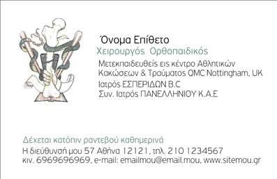 Επαγγελματική κάρτα για Ορθοπεδικούς: Αυτή η εντυπωσιακή κάρτα σχεδιάστηκε ειδικά για τους επαγγελματίες του τομέα, προσφέροντας μία σύγχρονη και κομψή εμφάνιση. Με καθαρές γραμμές και ισορροπημένη διάταξη, οι λεπτομέρειες της κάρτας συνδυάζουν το μοντέρνο με το παραδοσιακό. Οι επιλογές χρωμάτων, όπως το γαλάζιο και το λευκό, προσδίδουν μία αίσθηση φρεσκάδας και επαγγελματισμού. Η γραμματοσειρά είναι ευανάγνωστη και κομψή, τονίζοντας την αξιοπιστία του επαγγέλματος.Η σχεδίαση της κάρτας αντανακλά τον επαγγελματισμό και την αξιοπιστία ενός ορθοπεδικού. Η σαφήνεια των πληροφοριών και οι ελκυστικές εικόνες ενθαρρύνουν τη θετική εντύπωση στους πελάτες, υποδεικνύοντας ότι ο επαγγελματίας είναι αξιόπιστος και προσεγμένος. Αυτή η κάρτα προσφέρεται με τη δυνατότητα προσαρμογής, επιτρέποντας στους ορθοπεδικούς να προσθέσουν το όνομά τους, το τηλέφωνο και το λογότυπό τους, καθώς και άλλες πληροφορίες επικοινωνίας. Οι εκτυπώσεις είναι υψηλής ποιότητας, διασφαλίζοντας ότι όλα τα στοιχεία είναι ευδιάκριτα και προσεγμένα.Επιπλέον, η κάρτα μπορεί να χρησιμοποιηθεί για να προβάλει τις ειδικές υπηρεσίες ή προϊόντα της επιχείρησης, όπως χειρουργικές επεμβάσεις ή θεραπείες, δημιουργώντας έτσι μία ολοκληρωμένη εικόνα της προσφοράς τους. Με αυτήν την επαγγελματική κάρτα, οι ορθοπεδικοί μπορούν να ξεχωρίσουν από τους ανταγωνιστές τους και να δημιουργήσουν μία διαρκή θετική εντύπωση.Μπορείτε να κάνετε όποιες αλλαγές θέλετε μέσω του online σχεδιαστικού εργαλείου.