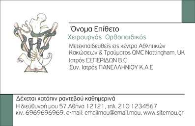 Επαγγελματική κάρτα για ΟρθοπεδικούςΗ επαγγελματική κάρτα του ορθοπεδικού σχεδιάζεται με γνώμονα την κομψότητα και την αξιοπιστία. Τα ήρεμα χρώματα, όπως το μπλε και το λευκό, δημιουργούν μια αίσθηση εμπιστοσύνης και ασφάλειας. Η διάταξη της κάρτας είναι συμμετρική και προσεγμένη, καθιστώντας την εντυπωσιακή και ευανάγνωστη.Η γραμματοσειρά είναι επαγγελματική και καθαρή, διευκολύνοντας την ανάγνωση των στοιχείων επαφής. Τα background στοιχεία προσθέτουν μια διακριτική πινελιά στον σχεδιασμό, χωρίς να αποσπούν την προσοχή από τα βασικά στοιχεία της κάρτας.Ο επαγγελματικός χαρακτήρας της κάρτας αποτυπώνεται μέσω της επαγγελματικής της παρουσίασης, τονίζοντας την αξιοπιστία και την εμπειρία του ορθοπεδικού. Οι πελάτες σας θα εκτιμήσουν την προσοχή στη λεπτομέρεια και την αισθητική σας.Πρόσθετα, η κάρτα προσφέρει τη δυνατότητα προσαρμογής στοιχείων όπως το όνομα, το τηλέφωνο και το λογότυπο σας, εξασφαλίζοντας ότι οι απαραίτητες πληροφορίες θα είναι πάντα στη διάθεση των πελατών σας.Μέσω των επαγγελματικών καρτών, μπορείτε να προβληθείτε αποτελεσματικά ως ορθοπεδικοί, προβάλλοντας τις ειδικότητές σας και τις υπηρεσίες που προσφέρετε. Η κάρτα σας θα σας βοηθήσει να ξεχωρίσετε και να αφήσετε μια θετική εντύπωση στους πελάτες σας.Μπορείτε να κάνετε όποιες αλλαγές θέλετε μέσω του online σχεδιαστικού εργαλείου.