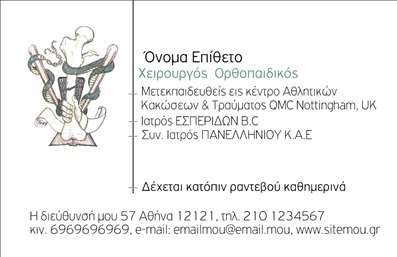 Επαγγελματική κάρτα για ΟρθοπεδικούςΗ κάρτα αυτή είναι το ιδανικό εργαλείο για κάθε ορθοπεδικό που θέλει να αφήσει μία εντυπωσιακή και επαγγελματική αίσθηση. Με κομψό σχεδιασμό που συνδυάζει σύγχρονα χρώματα όπως το μπλε και το λευκό, παρέχει μία αίσθηση ηρεμίας και αξιοπιστίας. Η διάταξη είναι προσεκτικά μελετημένη ώστε να δίνει έμφαση στα σημαντικά στοιχεία της επικοινωνίας, ενώ η επιλεγμένη γραμματοσειρά είναι ευανάγνωστη και επαγγελματική.Το σχέδιο αναδεικνύει την επαγγελματική στάση του ορθοπεδικού, προσδίδοντας μία αίσθηση κύρους και αξιοπιστίας. Η επιλογή της κομψής γραφιστικής αποτυπώνει την εξειδίκευση και την δέσμευση για την υγεία των ασθενών.Η κάρτα προσφέρει δυνατότητες προσαρμογής, επιτρέποντας την ένταξη στοιχείων όπως το όνομα, το τηλέφωνο και το λογότυπο της επιχείρησης, κάτι που ενισχύει τη λειτουργικότητά της και την καθιστά ιδανική για κάθε ορθοπεδικό επαγγελματία. Επιπρόσθετα, οι υπηρεσίες ή τα προϊόντα μπορούν να προβληθούν με εντυπωσιακό τρόπο, προσκαλώντας πιθανούς πελάτες να ενδιαφερθούν.Με αυτή την ελκυστική επαγγελματική κάρτα, ο επαγγελματίας μπορεί να ξεχωρίσει άμεσα και να αφήσει θετική εντύπωση σε κάθε συνεργασία. Μπορείτε να κάνετε όποιες αλλαγές θέλετε μέσω του online σχεδιαστικού εργαλείου.