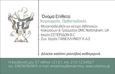 Επαγγελματική κάρτα για ΟρθοπεδικούςΑνακαλύψτε την ιδανική επαγγελματική κάρτα που συνδυάζει στυλ και επαγγελματισμό, σχεδιασμένη ειδικά για ορθοπεδικούς. Το εκλεπτυσμένο design της κάρτας αποπνέει αυτοπεποίθηση και αξιοπιστία, με τη χρήση μίας κομψής παλέτας χρωμάτων που περιλαμβάνει τόνους του μπλε και του λευκού, δημιουργώντας μία αίσθηση ηρεμίας και επαγγελματικού χαρακτήρα. Η προσεγμένη διάταξη των στοιχείων στην κάρτα, σε συνδυασμό με μία καθαρή και μοντέρνα γραμματοσειρά, βοηθά στην εύκολη ανάγνωση και την ενίσχυση της επικοινωνίας.Το σχέδιο αυτό αναδεικνύει την αξία του ορθοπεδικού επαγγελματία, αντανακλώντας την υψηλή ποιότητα των παρεχόμενων υπηρεσιών του. Οι λεπτομέρειες, όπως το lογότυπο και τα στοιχεία επικοινωνίας που μπορούν να προστεθούν ή να τροποποιηθούν εύκολα, προσφέρουν απαραίτητη προσαρμοστικότητα και λειτουργικότητα στην κάρτα. Εδώ, μπορεί να αναδειχθεί η εξειδίκευσή σας, μαζί με τις υπηρεσίες που προσφέρετε, καθιστώντας την κάρτα ένα πολύτιμο εργαλείο marketing.Κάθε επαγγελματική κάρτα αποτελεί πύλη που σας βοηθά να ξεχωρίσετε στον χώρο σας και να αφήσετε μία θετική εντύπωση στους ασθενείς σας. Μπορείτε να κάνετε όποιες αλλαγές θέλετε μέσω του online σχεδιαστικού εργαλείου.