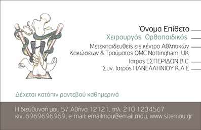 Επαγγελματική κάρτα για ΟρθοπεδικούςΗ κάρτα αυτή αποπνέει τον επαγγελματισμό και την αξιοπιστία που απαιτεί το επάγγελμα των ορθοπεδικών. Με μια κομψή και μινιμαλιστική σχεδίαση, τα χρώματα είναι επιλεγμένα ώστε να δημιουργούν μια αίσθηση εμπιστοσύνης και ηρεμίας, ιδανικά για να εντυπωσιάσουν τους ασθενείς και συνεργάτες. Η γραμματοσειρά είναι ευανάγνωστη και σύγχρονη, καθώς η διάταξη είναι οργανωμένη και ισορροπημένη, κάνοντάς την εύκολη στην ανάγνωση.Το σχέδιο της κάρτας αντανακλά τον επαγγελματικό χαρακτήρα του ορθοπεδικού, τονίζοντας την αξιοπιστία και την εξειδίκευση του. Η ορθοπεδική ιατρική απαιτεί έναν συνδυασμό τεχνογνωσίας και ανθρωπιάς, στοιχεία που αντικατοπτρίζονται στην αισθητική της κάρτας.Η κάρτα προσφέρει απόλυτη προσαρμοστικότητα, επιτρέποντας την προσθήκη στοιχείων όπως το όνομα, το τηλέφωνο και το λογότυπο της επιχείρησης. Αυτό καθιστά την κάρτα ιδανική για την προσωπική σας εικόνα, καθώς κάθε επαγγελματίας μπορεί να έχει μια μοναδική κάρτα που να τον εκπροσωπεί πλήρως.Επιπλέον, οι επαγγελματικές κάρτες είναι εξαιρετικά χρηστικές για την προβολή των υπηρεσιών σας, δίνοντας στους ασθενείς την δυνατότητα να έχουν άμεση επαφή μαζί σας.Αφήστε θετική εντύπωση και ξεχωρίστε στον κλάδο σας με αυτήν την εντυπωσιακή κάρτα. Μπορείτε να κάνετε όποιες αλλαγές θέλετε μέσω του online σχεδιαστικού εργαλείου.