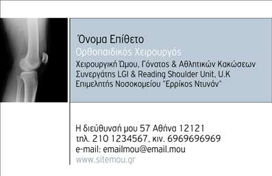 Επαγγελματική κάρτα για Ορθοπεδικούς που συνδυάζει κομψότητα και επαγγελματισμό, ιδανική για κάθε επαγγελματία του χώρου. Η κάρτα διαθέτει μια σύγχρονη διακόσμηση με απαλή χρωματική παλέτα, κυρίως σε τόνους του μπλε και του λευκού, που προσδίδουν αίσθηση εμπιστοσύνης και ηρεμίας. Η διάταξή της είναι καθαρή, επιτρέποντας στα σημαντικά στοιχεία, όπως το όνομα και ο τίτλος της επιστήμης, να ξεχωρίζουν με τη χρήση μιας ευανάγνωστης γραμματοσειράς. Το σχέδιο αναδεικνύει τον επαγγελματικό χαρακτήρα των υπηρεσιών σας με τις λεπτομέρειες που περιλαμβάνονται, όπως ένα διακριτικό λογότυπο ή εικονίδια που σχετίζονται με τον τομέα της ορθοπεδικής. Κάθε στοιχείο έχει προσεχθεί ώστε να εκπέμπει έναν αέρα αξιοπιστίας, απαραίτητο για το επάγγελμα.Η προσαρμοστικότητα της κάρτας είναι πραγματικά εντυπωσιακή, καθώς μπορείτε να προσθέσετε εύκολα στοιχεία όπως το όνομα, το τηλέφωνο και άλλες πληροφορίες επικοινωνίας. Αυτές οι επαγγελματικές κάρτες σας επιτρέπουν να προβάλετε τις υπηρεσίες σας και να ενισχύσετε την αναγνωσιμότητα του brand σας με τρόπο που γοητεύει τους πελάτες.Μια καλά σχεδιασμένη επαγγελματική κάρτα μπορεί να σας βοηθήσει να ξεχωρίσετε, αποτυπώνοντας μια θετική εντύπωση στους πελάτες σας και ενισχύοντας την επαγγελματική σας εικόνα. Μπορείτε να κάνετε όποιες αλλαγές θέλετε μέσω του online σχεδιαστικού εργαλείου.