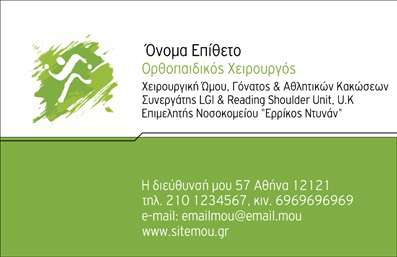 Επαγγελματική κάρτα για Ορθοπεδικούς Η επαγγελματική κάρτα σας θα φέρει την υπογραφή του επαγγελματισμού και της εμπιστοσύνης που αναζητούν οι πελάτες σας. Ο σύγχρονος σχεδιασμός της κάρτας αξιοποιεί έναν συνδυασμό διακριτικών τόνων του μπλε και του λευκού, προσδίδοντας μία αίσθηση καθαρότητας και σοβαρότητας, ιδανική για τον τομέα της ορθοπεδικής. Η διάταξή της είναι προσεκτικά μελετημένη, με γραμματοσειρές που αποπνέουν ευχάριστη αναγνωσιμότητα και που προσκαλούν τον αναγνώστη να εξερευνήσει περαιτέρω τις υπηρεσίες σας. Οι λεπτομέρειες του σχεδίου και τα background στοιχεία αποτελούν μία κομψή πινελιά που ενισχύει την επαγγελματική εικόνα σας. Οι επαγγελματικές κάρτες σας θα αποτυπώνουν την αφοσίωση στη δουλειά σας, αντανακλώντας εγγύηση αξιοπιστίας στους πελάτες σας. Επιπλέον, προσφέρουν τη δυνατότητα προσαρμογής στοιχείων όπως το όνομα, το τηλέφωνο, το λογότυπο της επιχείρησής σας και άλλα στοιχεία επικοινωνίας, διασφαλίζοντας ότι κάθε κάρτα είναι μοναδική και ανταγωνίσιμη. Με τις επαγγελματικές κάρτες σας, μπορείτε να προβάλετε τις υπηρεσίες ή τα προϊόντα σας με τρόπο που θα κεντρίσει το ενδιαφέρον και θα ενισχύσει την αναγνωσιμότητά σας στο πεδίο της ορθοπεδικής. Θα σας βοηθήσουν να ξεχωρίσετε και να αφήσετε μία θετική εντύπωση στους πελάτες σας. Μπορείτε να κάνετε όποιες αλλαγές θέλετε μέσω του online σχεδιαστικού εργαλείου.