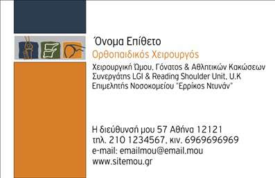 Επαγγελματική κάρτα για ορθοπεδικούς είναι η ιδανική επιλογή για επαγγελματίες του τομέα της υγείας που επιθυμούν να ενισχύσουν την εικόνα τους. Η κάρτα διαθέτει μια κομψή και μοντέρνα αισθητική με χαλαρωτικές αποχρώσεις του μπλε και του λευκού, που αποπνέουν εμπιστοσύνη και επαγγελματισμό. Η διάταξή της είναι προσεγμένη, με ευδιάκριτη γραμματοσειρά που διευκολύνει την ανάγνωση των στοιχείων επικοινωνίας και των υπηρεσιών που προσφέρονται. Αυτή η κάρτα αντανακλά τον επαγγελματικό χαρακτήρα ενός ορθοπεδικού, ενσωματώνοντας στοιχεία που δημιουργούν αίσθημα αξιοπιστίας. Οι ευθείες γραμμές και οι απλοί σχεδιαστικοί τόνοι προσφέρουν μια διαχρονική και κομψή εμφάνιση, κάνοντάς την ιδανική για την προσέγγιση πελατών που αναζητούν ποιοτικές υπηρεσίες. Η κάρτα προσφέρει προσαρμοστικότητα, επιτρέποντας την εύκολη προσθήκη στοιχείων όπως όνομα, τηλέφωνο, λογότυπο και άλλες πληροφορίες επικοινωνίας. Είναι επίσης ένα εξαιρετικό εργαλείο για την προβολή υπηρεσιών όπως ιατρικές εξετάσεις ή θεραπευτικές διαδικασίες. Αυτή η επαγγελματική κάρτα σίγουρα θα σας βοηθήσει να ξεχωρίσετε και να αφήσετε μια θετική εντύπωση στους πελάτες σας, διαρκώς υπενθυμίζοντας τους την αξιοπιστία και την ποιότητα της εργασίας σας. Μπορείτε να κάνετε όποιες αλλαγές θέλετε μέσω του online σχεδιαστικού εργαλείου.