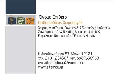 Επαγγελματική κάρτα για ΟρθοπεδικούςΑνακαλύψτε μια εντυπωσιακή επαγγελματική κάρτα σχεδιασμένη αποκλειστικά για ορθοπεδικούς. Το κομψό σχέδιο συνδυάζει απαλά χρώματα, όπως το μπλε και το λευκό, που αποπνέουν αίσθηση καθαριότητας και επαγγελματισμού. Η διάταξη είναι προσεκτικά οργανωμένη, με ευανάγνωστη γραμματοσειρά που προσφέρει μια άμεση οπτική εμπειρία.Η κάρτα αντανακλά την αξιοπιστία του επαγγέλματος, δημιουργώντας μια θετική εντύπωση στους πελάτες σας. Κάθε στοιχείο της κάρτας, από το λογότυπο μέχρι τις λεπτομέρειες επικοινωνίας, ενισχύει τον επαγγελματικό σας χαρακτήρα και τη φήμη σας ως ορθοπεδικού.Μια έμφαση στην προσαρμοστικότητα είναι απαραίτητη. Έχετε τη δυνατότητα να προσθέσετε το όνομά σας, το τηλέφωνο και άλλες πληροφορίες επικοινωνίας, ώστε να είναι πλήρως προσαρμοσμένη στις ανάγκες σας. Επιπλέον, η κάρτα μπορεί να προβάλει τις υπηρεσίες σας, κάνοντάς την όχι μόνο ένα εργαλείο επικοινωνίας, αλλά και ένα μέσο διαφήμισης των προϊόντων σας.Με αυτή τη επαγγελματική κάρτα, θα κάνετε τη διαφορά και θα ξεχωρίσετε, αφήνοντας μια θετική εντύπωση στους πελάτες σας. Μπορείτε να κάνετε όποιες αλλαγές θέλετε μέσω του online σχεδιαστικού εργαλείου.