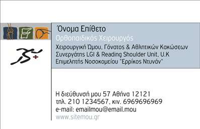 Επαγγελματική κάρτα για ΟρθοπεδικούςΑνακαλύψτε την τέλεια επαγγελματική κάρτα για ορθοπεδικούς, σχεδιασμένη με προσοχή και κομψότητα. Η κάρτα συνδυάζει απαλά χρώματα που αποπνέουν επαγγελματισμό και εμπιστοσύνη, με μια ισχυρή διάταξη που διευκολύνει την ανάγνωση. Η γραμματοσειρά είναι σύγχρονη και καθαρή, επιτρέποντας την εύκολη αναγνώριση των πληροφοριών σας.Το δυναμικό σχέδιο αντικατοπτρίζει την αξιοπιστία του επαγγελματία, προσφέροντας μια αίσθηση εμπιστοσύνης στους πελάτες. Κάθε στοιχείο είναι στρατηγικά τοποθετημένο για να προσδιορίζει την επαγγελματική σας ταυτότητα, καθιστώντας την κάρτα ιδανική για ουσιαστικές επαφές.Με δυνατότητα προσθήκης του ονόματος, αριθμού τηλεφώνου και λογότυπου, αυτή η κάρτα είναι προσαρμόσιμη και λειτουργική, ώστε να καλύψει όλες τις ανάγκες σας. Επίσης, με προσεκτική επιλογή εικόνας ή άλλων στοιχείων, μπορεί να προβάλλει τις υπηρεσίες σας με αποτελεσματικότητα.Μία επαγγελματική κάρτα όπως αυτή, βοηθά τους ορθοπεδικούς να ξεχωρίσουν στη βιομηχανία τους και να αφήσουν θετική εντύπωση στους πελάτες τους. Η επαγγελματική σας εικόνα υποστηρίζεται πλήρως μέσω της εκτύπωσης αυτής, προσφέροντας μια αναγνωρίσιμη και αξέχαστη παρουσία.Μπορείτε να κάνετε όποιες αλλαγές θέλετε μέσω του online σχεδιαστικού εργαλείου.