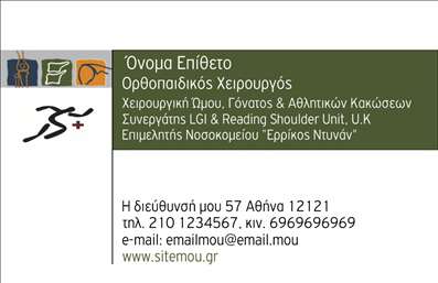Επαγγελματική κάρτα για ΟρθοπεδικούςΑυτή η εντυπωσιακή επαγγελματική κάρτα σχεδιάστηκε ειδικά για ορθοπεδικούς, δίνοντας έμφαση στην επαγγελματική τους εικόνα. Το φωτεινό λευκό φόντο σε συνδυασμό με ήρεμες γαλάζιες και πράσινες πινελιές προσφέρει μια αίσθηση φρεσκάδας και αξιοπιστίας, ιδανική για τον τομέα της υγείας.Η διάταξη των στοιχείων είναι προσεκτικά σχεδιασμένη, με καθαρές γραμμές και μια μοντέρνα γραμματοσειρά που εξασφαλίζει ευανάγνωστη ενημέρωση. Το λογότυπο ενσωματώνεται με κομψότητα, διασφαλίζοντας ότι οι πελάτες θα θυμούνται την επωνυμία σας.Η κάρτα αποπνέει επαγγελματισμό, ενισχύοντας την εμπιστοσύνη στους ασθενείς και τους συνεργάτες σας. Η ελκυστική της αίσθηση και η αυστηρή της σχεδίαση κάνουν τη διαφορά σε κάθε επαγγελματική σας συνάντηση, ενώ προσθέτει αξία στην συνολική σας εικόνα ως ορθοπεδικός.Επιπλέον, η κάρτα διαθέτει ευχάριστο χώρο για την προσθήκη βασικών στοιχείων όπως το όνομα, το τηλέφωνο και άλλες πληροφορίες επικοινωνίας, κάνοντάς την απόλυτα λειτουργική.Αν είναι σχετικό, η κάρτα μπορεί να περιλαμβάνει και τις υπηρεσίες σας, ενισχύοντας ακόμη περισσότερο τη δυνατότητα προβολής της επιχείρησής σας.Αυτή η επαγγελματική κάρτα σας βοηθά να ξεχωρίσετε ανάμεσα στους συναδέλφους σας, αφήνοντας μια θετική και μόνιμη εντύπωση στους πελάτες.Μπορείτε να κάνετε όποιες αλλαγές θέλετε μέσω του online σχεδιαστικού εργαλείου.