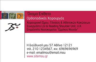 Επαγγελματική κάρτα για ΟρθοπεδικούςΗ κάρτα αυτή σχεδιάστηκε με προσοχή, συνδυάζοντας κομψότητα και επαγγελματισμό. Τα χρώματα που έχουν επιλεγεί, όπως το γαλάζιο και το λευκό, δημιουργούν μια αίσθηση ηρεμίας και εμπιστοσύνης, ιδανική για τους ορθοπεδικούς. Η διάταξη είναι καθαρή και οργανωμένη, ενώ η γραμματοσειρά είναι μοντέρνα και ευανάγνωστη, ενισχύοντας τον επαγγελματικό χαρακτήρα της.Το σχέδιο της κάρτας αντανακλά την αξιοπιστία του επαγγέλματος, δίνοντας έμφαση στην ικανότητα του ορθοπεδικού να προσφέρει ποιοτικές υπηρεσίες. Οι χώροι για το όνομα, το τηλέφωνο και το λογότυπο είναι στρατηγικά τοποθετημένοι, επιτρέποντας την εύκολη προσαρμογή της κάρτας ανάλογα με τις ανάγκες σας. Αυτό σημαίνει ότι μπορείτε να προσθέσετε οποιοδήποτε στοιχείο επικοινωνίας ώστε να σας αναγνωρίζουν εύκολα οι πελάτες σας.Ηκάρηκα μπορεί να λειτουργήσει ως μέσο προβολής των υπηρεσιών σας, όπως οι θεραπείες και οι διαδικασίες που προσφέρετε, επισημαίνοντας τη μοναδικότητά σας στον τομέα. Χάρη στην κομψή της αισθητική, θα ξεχωρίσει ανάμεσα σε άλλες επαγγελματικές κάρτες και θα αφήσει μια θετική εντύπωση στους παραλήπτες.Μπορείτε να κάνετε όποιες αλλαγές θέλετε μέσω του online σχεδιαστικού εργαλείου.