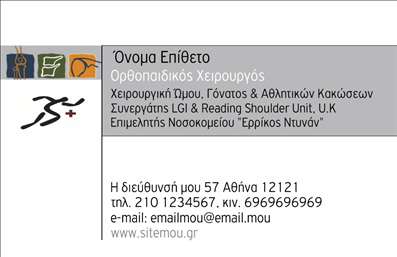 Επαγγελματική κάρτα για ΟρθοπεδικούςΗ επαγγελματική κάρτα για ορθοπεδικούς διακρίνεται για τον κομψό και σύγχρονο σχεδιασμό της, που συνδυάζει αισθητική και λειτουργικότητα. Τα απαλά, φυσικά χρώματα της κάρτας δημιουργούν μια αίσθηση εμπιστοσύνης και επαγγελματισμού, ενώ οι ισχυρές γραμμές και η καθαρή διάταξη ενισχύουν την εικόνα ενός επαγγελματία στον τομέα της υγείας. Η επιλογή της γραμματοσειράς είναι ευανάγνωστη και σύγχρονη, προσφέροντας μια επιπλέον διάσταση στην εικόνα της κάρτας.Το σχέδιο της κάρτας αντανακλά τον επαγγελματικό χαρακτήρα και την αξιοπιστία του ορθοπεδικού επαγγέλματος, προβάλλοντας άμεσα την ικανότητα και την εξειδίκευση του κατόχου της. Η ειδική διάταξη επιτρέπει την προσθήκη στοιχείων, όπως όνομα, τηλέφωνο και λογότυπο, διασφαλίζοντας ότι η κάρτα είναι πλήρως προσαρμόσιμη στις ανάγκες του επαγγελματία. Επιπλέον, αυτή η επαγγελματική κάρτα μπορεί να περιέχει πληροφορίες σχετικά με τις υπηρεσίες που προσφέρει ο ορθοπεδικός, ενισχύοντας την προβολή της επιχείρησής του. Αν θέλετε να ξεχωρίσετε και να αφήσετε θετική εντύπωση στους πελάτες σας, η συγκεκριμένη κάρτα είναι η ιδανική επιλογή. Μπορείτε να κάνετε όποιες αλλαγές θέλετε μέσω του online σχεδιαστικού εργαλείου.