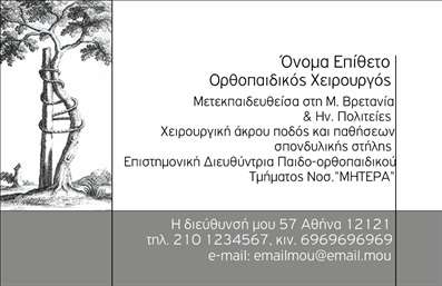 Επαγγελματική κάρτα για ΟρθοπεδικούςΑνακαλύψτε την ιδανική επαγγελματική κάρτα που αντανακλά την εξειδίκευση και τον επαγγελματισμό του κλάδου σας. Οι επαγγελματικές κάρτες για Ορθοπεδικούς σχεδιάστηκαν με βάση την κομψότητα και τη λειτουργικότητα, σε μια ισορροπημένη διάταξη που κρατά την προσοχή στα σημαντικά στοιχεία σας. Τα χρώματα είναι φρέσκα και επαγγελματικά, προσφέροντας έναν συνδυασμό γαλάζιου και λευκού που αποπνέει κλινική καθαρότητα και αξιοπιστία.Η γραμματοσειρά είναι κομψή και ευανάγνωστη, επιτρέποντας την άμεση αναγνώριση των στοιχείων σας. Στο background, η αναπαράσταση ορθοπεδικών εργαλείων προσθέτει μια διακριτική αίσθηση συνάφειας και επαγγελματικού χαρακτήρα.Η υλοποίηση της κάρτας σε εκτυπώσεις υψηλής ποιότητας εγγυάται ότι τα στοιχεία όπως το όνομα, το τηλέφωνο και το λογότυπό σας, μπορούν να προσαρμοστούν χωρίς περιορισμούς. Αυτό σας επιτρέπει να δημιουργήσετε μια μοναδική ταυτότητα που θα σας ξεχωρίσει.Επιπλέον, η κάρτα σας δίνει την ευχέρεια να προβληθούν οι υπηρεσίες σας με σαφήνεια, αφήνοντας έτσι μια θετική εντύπωση σε κάθε παραλήπτη. Η επαγγελματική σας κάρτα λειτουργεί ως εργαλείο δικτύωσης, διευκολύνοντας την αλληλεπίδραση με πιθανούς πελάτες.Μπορείτε να κάνετε όποιες αλλαγές θέλετε μέσω του online σχεδιαστικού εργαλείου.
