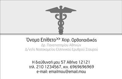 Επαγγελματική κάρτα για ορθοπεδικούς με σύγχρονο και κομψό σχεδιασμό, ιδανική για επαγγελματίες του τομέα. Η κάρτα συνδυάζει μία γκάμα ήρεμων και επαγγελματικών χρωμάτων, όπως το μπλε και το λευκό, που αποπνέουν αίσθηση εμπιστοσύνης και σοβαρότητας. Η καθαρή γραμματοσειρά ενισχύει την αναγνωσιμότητα των στοιχείων σας, ενώ οι καλοφτιαγμένες λεπτομέρειες προσθέτουν μία διακριτική κομψότητα στην συνολική εικόνα.Με το δυναμικό σχέδιο, αυτή η επαγγελματική κάρτα αντανακλά την αξιοπιστία και τον επαγγελματισμό που απαιτεί ο τομέας της ορθοπεδικής. Είναι ένα εργαλείο που μπορεί να υποστηρίξει την εικόνα σας, ενώ παράλληλα προβάλλει την εμπειρία και την εξειδίκευσή σας στους πελάτες σας.Η κάρτα προσφέρει επίσης την ευελιξία να προσθέσετε στοιχεία όπως το όνομά σας, το τηλέφωνο και το λογότυπό σας, διασφαλίζοντας ότι θα είναι εύκολα προσαρμόσιμη στις προσωπικές σας ανάγκες. Επιπλέον, είναι ιδανική για να προβάλετε τις υπηρεσίες ή τις θεραπείες που προσφέρετε στους ασθενείς σας.Με αυτήν τη επαγγελματική κάρτα, θα ξεχωρίσετε από τους ανταγωνιστές σας και θα αφήσετε μια θετική εντύπωση στους πελάτες σας.  Μπορείτε να κάνετε όποιες αλλαγές θέλετε μέσω του online σχεδιαστικού εργαλείου.