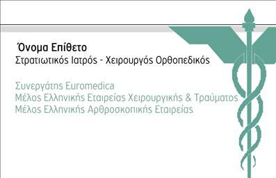 Επαγγελματική κάρτα για ορθοπεδικούς με δυναμικό και επαγγελματικό σχεδιασμό, ιδανική για όσους επιθυμούν να αποτυπώσουν την αξιοπιστία και την εξειδίκευσή τους. Η κάρτα συνδυάζει κομψά χρώματα, όπως οι σκούρες μπλε και λευκές αποχρώσεις, που ενισχύουν τη συνολική αίσθηση σοβαρότητας και εμπιστοσύνης. Η διάταξη είναι προσεκτικά οργανωμένη, με καθαρές γραμμές που διευκολύνουν την ανάγνωση. Η γραμματοσειρά που χρησιμοποιείται είναι μοντέρνα και ευδιάκριτη, προσφέροντας μια αναγνωρίσιμη ταυτότητα στον ορθοπεδικό.Αυτή η κάρτα αποπνέει επαγγελματισμό, καθώς τα στοιχεία της αποτυπώνουν την εξειδίκευση του επαγγελματία στον τομέα της υγειονομικής περίθαλψης. Ο σχεδιασμός και η αισθητική της κάρτας βοηθούν να δημιουργηθεί μια θετική εντύπωση που μπορεί να οδηγήσει σε νέες συνεργασίες ή πελάτες.Η κάρτα είναι ικανή να προσαρμοστεί εύκολα στις ανάγκες του κάθε ορθοπεδικού, με τη δυνατότητα προσθήκης ονόματος, τηλεφώνου, λογότυπου και άλλων στοιχείων επικοινωνίας. Επίσης, μπορεί να προβάλει τις υπηρεσίες ή τα προϊόντα που προσφέρει ο επαγγελματίας, όπως θεραπείες ή προϊόντα αποκατάστασης, ενισχύοντας έτσι την παρουσία του στην αγορά.Η επαγγελματική κάρτα αυτή είναι ιδανική για ορθοπεδικούς που επιθυμούν να ξεχωρίσουν και να αφήσουν μια θετική εντύπωση στους πελάτες τους. Μπορείτε να κάνετε όποιες αλλαγές θέλετε μέσω του online σχεδιαστικού εργαλείου.