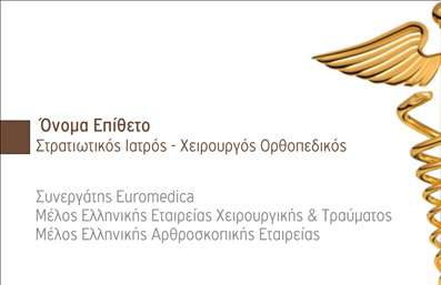 Επαγγελματική κάρτα για Ορθοπεδικούς: Η συγκεκριμένη κάρτα ανταγωνίζεται την κλασική εικόνα του ιατρικού επαγγέλματος με μια σύγχρονη και επαγγελματική σχεδίαση. Με μια κομψή διάταξη που συνδυάζει ήρεμα χρώματα, όπως το μπλε και το λευκό, αποπνέει σοβαρότητα και αξιοπιστία. Η γραμματοσειρά είναι καθαρή και ευανάγνωστη, προσδίδοντας μία αίσθηση επαγγελματισμού που είναι απαραίτητη για την ιατρική κοινότητα.Η κάρτα αντανακλά τον επαγγελματικό χαρακτήρα του ορθοπεδικού, προβάλλοντας τη σοβαρότητα και την αφοσίωσή του στη φροντίδα των ασθενών του. Τα στοιχεία που περιλαμβάνονται - όπως το όνομα, η ειδικότητα, και οι πληροφορίες επικοινωνίας - είναι προσβάσιμα και άμεσα, ενισχύοντας την αξιοπιστία του επαγγελματία.Επιπλέον, η κάρτα παρέχει τη δυνατότητα προσαρμογής με το λογότυπο της πρακτικής, τη διεύθυνση και τα τηλέφωνα, επιτρέποντας στους ορθοπεδικούς να ξεχωρίσουν με μια μοναδική ταυτότητα. Είναι ιδανική για να προβάλει τις υπηρεσίες τους, δίνοντας ένα καθαρό και επαγγελματικό στίγμα.Κάθε επαγγελματίας ορθοπεδικός χρειάζεται μία κάρτα που να αποτελεί το τέλειο εργαλείο για την επιτυχία του. Αυτή η κάρτα όχι μόνο ενισχύει την επαγγελματική εικόνα, αλλά και βοηθά στη δημιουργία καλών εντυπώσεων στους ασθενείς. Με ένα απλό αλλά εντυπωσιακό σχέδιο, είναι σίγουρο ότι θα τραβήξει την προσοχή των πελατών.Μπορείτε να κάνετε όποιες αλλαγές θέλετε μέσω του online σχεδιαστικού εργαλείου.