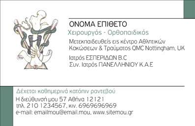 Επαγγελματική κάρτα για ΟρθοπεδικούςΗ κάρτα αυτή σχεδιάστηκε με προσοχή για να αντικατοπτρίζει την επαγγελματική εικόνα των ορθοπεδικών. Το σχέδιο ενσωματώνει ήρεμα και κομψά χρώματα, όπως απαλό μπλε και λευκό, που εκπέμπουν αξιοπιστία και γαλήνη. Η διάταξη είναι προσεγμένη, με το όνομα και την ειδικότητα του επαγγελματία να ξεχωρίζουν, χρησιμοποιώντας μια ευανάγνωστη και μοντέρνα γραμματοσειρά. Τα background στοιχεία είναι διακριτικά, προσθέτοντας βάθος χωρίς να αποσπούν την προσοχή από τις βασικές πληροφορίες.Η κάρτα αυτή δεν είναι απλώς ένα εργαλείο επικοινωνίας αλλά και μια αντανάκλαση του επαγγελματισμού σας. Ο σχεδιασμός της εκπέμπει αξιοπιστία και σοβαρότητα, στοιχεία απαραίτητα για τους ανθρώπους του τομέα της υγείας, εξασφαλίζοντας ότι θα κάνετε την κατάλληλη εντύπωση στους πελάτες σας.Η προσαρμοστικότητα της κάρτας επιτρέπει την εύκολη προσθήκη στοιχείων, όπως το όνομά σας, το τηλέφωνο επικοινωνίας, το λογότυπο της επιχείρησής σας και άλλες πληροφορίες. Έτσι, κάθε κάρτα μπορεί να προσαρμοστεί ώστε να ταιριάζει ακριβώς στις ανάγκες σας.Επιπλέον, αυτή η κάρτα μπορεί να προβάλλει και τις υπηρεσίες που προσφέρετε, δημιουργώντας μια ολοκληρωμένη εικόνα για τους πελάτες σας. Με τη χρήση αυτής της επαγγελματικής κάρτας, θα είστε σίγουροι ότι ξεχωρίζετε στον τομέα σας και αφήνετε μια θετική εντύπωση.Μπορείτε να κάνετε όποιες αλλαγές θέλετε μέσω του online σχεδιαστικού εργαλείου.