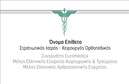 Επαγγελματική κάρτα για ΟρθοπεδικούςΑνακαλύψτε την ιδανική επαγγελματική κάρτα που συνδυάζει κομψότητα και επαγγελματισμό ειδικά σχεδιασμένη για ορθοπεδικούς. Η κάρτα διαθέτει μία σύγχρονη διάταξη με πυκνές γραμμές και απαλά χρώματα, όπως το μπεζ και το γαλάζιο, που ενισχύουν την αίσθηση εμπιστοσύνης και φροντίδας. Η γραμματοσειρά είναι επιλεγμένη προσεκτικά ώστε να είναι ευανάγνωστη, ενισχύοντας την καθαρότητα και την επαγγελματική εικόνα.Ο συνολικός σχεδιασμός της κάρτας όχι μόνο προβάλλει τη σοβαρότητα της ιατρικής ειδικότητας, αλλά αναδεικνύει και τη φιλική προσέγγιση που μπορεί να έχει ένας ορθοπεδικός. Τα background στοιχεία, όπως εικονίδια ή διακριτικά σχέδια που σχετίζονται με την ιατρική, προσθέτουν μία προσωπική αίσθηση, καθιστώντας την κάρτα μοναδική.Η κάρτα μπορεί εύκολα να προσαρμοστεί προσθέτοντας τα στοιχεία σας, όπως όνομα, τηλέφωνο, διεύθυνση και λογότυπο, διασφαλίζοντας ότι οι πελάτες σας θα έχουν όλες τις απαραίτητες πληροφορίες ανά πάσα στιγμή. Έτσι, είναι δυνατή η αποτελεσματική προώθηση και των υπηρεσιών που προσφέρετε στον τομέα σας.Με αυτήν την επαγγελματική κάρτα, κάθε ορθοπεδικός ξεχωρίζει και αφήνει θετική εντύπωση στους ασθενείς του, αναδεικνύοντας ταυτόχρονα την αξιοπιστία και την εξειδίκευσή του.Μπορείτε να κάνετε όποιες αλλαγές θέλετε μέσω του online σχεδιαστικού εργαλείου.