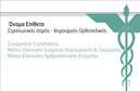 Επαγγελματικές κάρτες - Ορθοπεδικοί - Κωδικός:94922