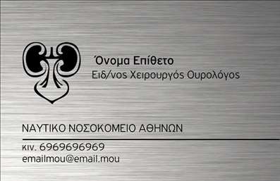 Επαγγελματική κάρτα για ΟυρολόγοιΑυτή η εντυπωσιακή επαγγελματική κάρτα έχει σχεδιαστεί ειδικά για αποκλειστικά για ουρολόγους, με στόχο να αναδείξει τόσο την ειδικότητά σας όσο και την επαγγελματική σας εικόνα. Τα χρώματα που κυριαρχούν είναι απαλά και φιλόξενα, δημιουργώντας μια αίσθηση ηρεμίας και εμπιστοσύνης. Η διάταξη της κάρτας είναι προσεγμένη, με σαφήνεια στις πληροφορίες και επιλεγμένα στοιχεία που ενισχύουν την αναγνωσιμότητα. Η σύγχρονη γραμματοσειρά που χρησιμοποιείται ενσωματώνει την κομψότητα και τη σοβαρότητα που απαιτεί η ιατρική σας ειδικότητα.Το σχέδιο της κάρτας αντανακλά τον επαγγελματισμό και την αξιοπιστία του κλάδου σας, προσφέροντας τη δυνατότητα στους πελάτες σας να αισθάνονται ασφαλείς στην επιλογή σας για την υγεία τους. Η ευχρηστία της κάρτας επιτρέπει την εύκολη προσθήκη στοιχείων όπως το όνομα, το τηλέφωνο ή το λογότυπό σας, παρέχοντας τη δυνατότητα για προσωποποιημένες εκτυπώσεις σύμφωνα με τις ανάγκες σας. Χάρη στη δυναμική της σχεδίασης, μπορείτε να προβληθείτε αποτελεσματικά, αφήνοντας θετική εντύπωση και παρουσιάζοντας τις υπηρεσίες σας με τον καλύτερο δυνατό τρόπο.Η επαγγελματική αυτή κάρτα σας δίνει την ευκαιρία να ξεχωρίσετε στον τομέα σας και να επικοινωνήσετε την εξειδίκευσή σας με διακριτικότητα και στυλ.Μπορείτε να κάνετε όποιες αλλαγές θέλετε μέσω του online σχεδιαστικού εργαλείου.