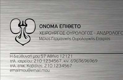 Επαγγελματική κάρτα για Ουρολόγοι. Αυτή η κομψή και λειτουργική κάρτα καλύπτει τις ανάγκες κάθε επαγγελματία ουρολόγου, συνδυάζοντας αισθητική και επαγγελματισμό. Το σχέδιο της κάρτας συνδυάζει ήρεμα και μοντέρνα χρώματα, όπως το γαλάζιο και το λευκό, προσδίδοντας μια αίσθηση καθαρότητας και εμπιστοσύνης. Οι λεπτές γραμμές και η κομψή γραμματοσειρά ενδυναμώνουν τη συνολική εικόνα της κάρτας, κάνοντάς την ιδανική για να προσελκύσει την προσοχή και να αναδείξει την αξιοπιστία των υπηρεσιών σας.Η κάρτα αντικατοπτρίζει τον επαγγελματισμό και την αξιοπιστία του τομέα των ουρολόγων, δημιουργώντας θετική εντύπωση στους πελάτες σας. Κάθε λεπτομέρεια της κάρτας έχει σχεδιαστεί να εκπέμπει αυτοπεποίθηση και ασφάλεια, στοιχεία που είναι ζωτικής σημασίας στον τομέα της υγειονομικής περίθαλψης. Η ευχάριστη αισθητική που οφείλεται στο προσεγμένο φόντο και τις αρμονικές γραμμές συμβάλλει στην ενίσχυση της ταυτότητάς σας ως επαγγελματίας.Η προσαρμοστικότητα της κάρτας σας επιτρέπει να προσθέσετε στοιχεία όπως το όνομα, το τηλέφωνο και το λογότυπο της επιχείρησής σας, διασφαλίζοντας ότι η κάρτα θα είναι πάντα λειτουργική και ενημερωμένη. Αυτή η επαγγελματική κάρτα μπορεί επίσης να προβάλλει ειδικές υπηρεσίες ή προϊόντα που προσφέρετε, ενισχύοντας έτσι τη σύνδεση με τους πελάτες σας.Αυτή η κάρτα σάς βοηθά να ξεχωρίσετε από τον ανταγωνισμό και να αφήσετε μια θετική εντύπωση στους πελάτες σας. Μπορείτε να κάνετε όποιες αλλαγές θέλετε μέσω του online σχεδιαστικού εργαλείου.
