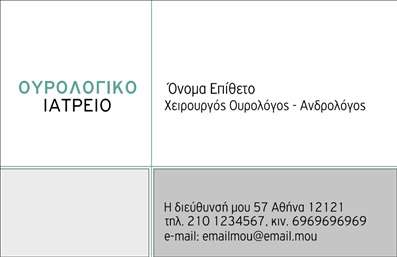 Επαγγελματική κάρτα για Ουρολόγοι Αυτή η εντυπωσιακή επαγγελματική κάρτα έχει σχεδιαστεί ειδικά για επαγγελματίες του τομέα των ουρολόγων, συνδυάζοντας κομψότητα και λειτουργικότητα. Το χρωματικό palette περιλαμβάνει ήπιους τόνους του μπλε και του λευκού, που αντανακλούν αξιοπιστία και επαγγελματισμό, ενώ η διάταξη είναι καλαίσθητη και εύκολη στην ανάγνωση. Η επιλεγμένη γραμματοσειρά είναι σύγχρονη και ευανάγνωστη, προσδίδοντας μια αίσθηση φρεσκάδας και δυναμισμού στο σύνολο.Με την καθαρή σχεδίαση του, αυτή η κάρτα αντικατοπτρίζει τον επαγγελματικό χαρακτήρα του ουρολόγου, ενισχύοντας την αξιοπιστία του επιτηδευμένου επαγγελματία. Κάθε στοιχείο έχει επιλεγεί προσεκτικά για να δείχνει ότι ο κάτοχος της κάρτας είναι αφοσιωμένος στη δουλειά του και στις ανάγκες των ασθενών του.Η προσαρμοστικότητα της κάρτας επιτρέπει την προσθήκη προσωπικών στοιχείων, όπως όνομα, τηλέφωνο, λογότυπο και διεύθυνση, ώστε να επικοινωνείτε εύκολα με τους ασθενείς σας. Επιπλέον, η δυνατότητα να προβληθούν υπηρεσίες ή προγράμματα σχετίζεται άμεσα με την επιχείρηση και διευκολύνει την ενημέρωση του κοινού.Αυτή η επαγγελματική κάρτα θα σας βοηθήσει να ξεχωρίσετε και να αφήσετε μια θετική εντύπωση στους πελάτες σας, ενισχύοντας τις επαγγελματικές σας σχέσεις. Μπορείτε να κάνετε όποιες αλλαγές θέλετε μέσω του online σχεδιαστικού εργαλείου.