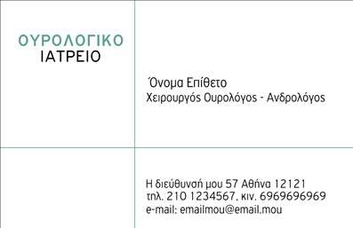 Επαγγελματική κάρτα για Ουρολόγοι.Η εν λόγω επαγγελματική κάρτα ξεχωρίζει με τον κομψό της σχεδιασμό, συνδυάζοντας τις διακριτικές αποχρώσεις του μπλε και του λευκού, που παραπέμπουν στην καθαρότητα και την αξιοπιστία του ιατρικού επαγγέλματος. Μέσα από μια προσεκτική διάταξη, η κάρτα επιτυγχάνει να επικοινωνήσει με σαφήνεια τα στοιχεία του επαγγελματία. Η επιλεγμένη γραμματοσειρά είναι καθαρή και ευανάγνωστη, προσδίδοντας μια αίσθηση σοβαρότητας.Αντικατοπτρίζοντας τον επαγγελματισμό και την αξιοπιστία των Ουρολόγων, το σχέδιο της κάρτας δημιουργεί μία θετική εντύπωση στους πελάτες. Κάθε λεπτομέρεια έχει σχεδιαστεί με γνώμονα την ικανότητα να κεντρίζει το ενδιαφέρον και να διασφαλίζει την εμπιστοσύνη των ασθενών.Επιπλέον, η κάρτα διαθέτει την προσαρμοστικότητα που απαιτείται για τις σύγχρονες επιχειρήσεις. Ο επαγγελματίας μπορεί εύκολα να προσθέσει όνομα, τηλέφωνο, λογότυπο και άλλα στοιχεία επικοινωνίας, καθιστώντας την ιδανική επιλογή για εκτυπώσεις που πληρούν τις ανάγκες του κάθε Ουρολόγου.Μέσα από τη στιβαρή και λειτουργική της μορφή, η κάρτα μπορεί επίσης να προβάλει τις υπηρεσίες και τις ειδικότητες της επιχείρησης, διασφαλίζοντας ότι οι εν δυνάμει ασθενείς θα γνωρίζουν αμέσως τις παροχές που προσφέρονται.Με μια καλά σχεδιασμένη επαγγελματική κάρτα, οι Ουρολόγοι μπορούν να ξεχωρίσουν και να αφήσουν μια θετική εντύπωση στους ασθενείς τους. Μπορείτε να κάνετε όποιες αλλαγές θέλετε μέσω του online σχεδιαστικού εργαλείου.
