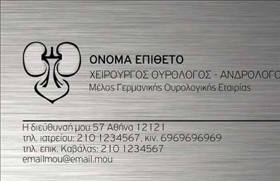 Επαγγελματική κάρτα για ΟυρολόγοιΗ συγκεκριμένη επαγγελματική κάρτα απευθύνεται ειδικά στους επαγγελματίες του κλάδου των ουρολόγων και έχει σχεδιαστεί με απόλυτη προσοχή στη λεπτομέρεια. Τα ήρεμα αλλά ταυτόχρονα δυναμικά χρώματα δημιουργούν μια θετική εντύπωση, ενώ η κομψότητα της γραμματοσειράς προσθέτει έναν αέρα επαγγελματισμού.Η διάταξη της κάρτας είναι ισορροπημένη, με τα στοιχεία να είναι ξεκάθαρα και ευανάγνωστα. Επιπλέον, τα background στοιχεία προσφέρουν μια σύγχρονη αίσθηση, διασφαλίζοντας ότι οι πληροφορίες του επαγγελματία προβάλλονται με τον καλύτερο δυνατό τρόπο. Κάθε σχεδιαστική απόφαση έχει γίνει με στόχο την αύξηση της αξιοπιστίας και της επαγγελματικής εικόνας του ουρολόγου.Η κάρτα είναι ευέλικτη, επιτρέποντας την προσθήκη του ονόματος, του τηλεφώνου, του λογότυπου και άλλων στοιχείων επικοινωνίας. Έτσι, ο χρήστης μπορεί να προσαρμόσει την κάρτα σύμφωνα με τις ανάγκες του. Επιπλέον, μπορεί να αποτελέσει ένα εξαιρετικό εργαλείο για την προώθηση των υπηρεσιών του επαγγελματία, καθιστώντας σαφές το εύρος του έργου που απαιτείται στο κλάδο των ουρολόγων.Η συγκεκριμένη επαγγελματική κάρτα βοηθά τον επαγγελματία να ξεχωρίσει και να αφήσει μια θετική εντύπωση στους πελάτες του. Μπορείτε να κάνετε όποιες αλλαγές θέλετε μέσω του online σχεδιαστικού εργαλείου.