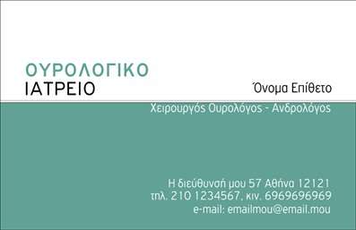 Επαγγελματική κάρτα για Ουρολόγους που συνδυάζει κομψότητα και επαγγελματισμό. Το σχέδιο της κάρτας διαθέτει έναν μοντέρνο και καθαρό σχεδιασμό, με μια ισορροπημένη διάταξη που διευκολύνει την ανάγνωση των στοιχείων σας. Οι αποχρώσεις του μπλε και του άσπρου προσφέρουν έναν αέρα εμπιστοσύνης και αξιοπιστίας, χαρακτηριστικά που είναι θεμελιώδη για τους επαγγελματίες υγείας. Η γραμματοσειρά είναι σύγχρονη και ευανάγνωστη, ενώ το background στοιχείο ενισχύει τη συνολική αισθητική.Η κάρτα αυτή αντικατοπτρίζει τον επαγγελματισμό σας, προσφέροντας στην πρώτη εντύπωση μια αίσθηση σοβαρότητας και εμπιστοσύνης. Οι επισκέπτες και οι ασθενείς σας θα νιώσουν σίγουροι ότι έχουν να κάνουν με έναν επαγγελματία που δίνει προσοχή στη λεπτομέρεια και στην εικόνα του.Η προσαρμοστικότητα της κάρτας σας επιτρέπει να προσθέσετε εύκολα στοιχεία όπως το όνομά σας, τον αριθμό τηλεφώνου και το λογότυπό σας, κάνοντάς την ιδανική για κάθε σημερινή επιχείρηση. Είναι επίσης δυνατή η προβολή ειδικών υπηρεσιών ή προϊόντων που προσφέρετε, κάνοντάς την ιδανική για την προώθηση της πρακτικής σας.Μια καλαίσθητη και επαγγελματική κάρτα θα σας βοηθήσει να ξεχωρίσετε και να αφήσετε μια θετική εντύπωση στους πελάτες σας. Μπορείτε να κάνετε όποιες αλλαγές θέλετε μέσω του online σχεδιαστικού εργαλείου.