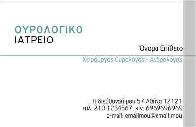 Επαγγελματική κάρτα για ΟυρολόγουςΑνακαλύψτε τη μοναδική επαγγελματική κάρτα που σχεδιάστηκε ειδικά για τους Ουρολόγους, προβάλλοντας την επαγγελματική τους ταυτότητα με στυλ και κομψότητα. Οι άριστες εκτυπώσεις συνδυάζονται με ένα μοντέρνο και δυναμικό σχέδιο, με βασικά χρώματα που ενσωματώνουν επαγγελματισμό και αξιοπιστία.Η διάταξη της κάρτας είναι προσεγμένη, εστιάζοντας στη σαφή παρουσίαση πληροφοριών όπως το όνομα του Ουρολόγου, τηλέφωνο, και διεύθυνση. Η χρήση υπογραμμισμένων και ευανάγνωστων γραμματοσειρών προσφέρει μια αίσθηση σοβαρότητας, ενώ τα background στοιχεία προσδίδουν βάθος και ενδιαφέρον στην κάρτα.Η δυνατότητα προσθήκης στοιχείων στο σχέδιο της κάρτας είναι εξαιρετική, δίνοντας τη δυνατότητα στον επαγγελματία να προσαρμόσει με ευχέρεια τις πληροφορίες επικοινωνίας του. Επιπλέον, η κάρτα μπορεί να προβάλει τις υπηρεσίες που προσφέρει, δημιουργώντας έτσι μία ολοκληρωμένη εικόνα για τους δυνητικούς πελάτες.Με τον κατάλληλο σχεδιασμό, η κάρτα αυτή επιτρέπει στον Ουρολόγο να ξεχωρίσει και να αφήσει μια θετική εντύπωση στους πελάτες του. Είναι η ιδανική επιλογή για εκείνους που επιθυμούν να περάσουν το σωστό μήνυμα και να ενισχύσουν την επαγγελματική τους εικόνα.Μπορείτε να κάνετε όποιες αλλαγές θέλετε μέσω του online σχεδιαστικού εργαλείου.