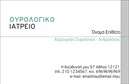 Επαγγελματική κάρτα για ΟυρολόγουςΑνακαλύψτε τη μοναδική επαγγελματική κάρτα που σχεδιάστηκε ειδικά για τους Ουρολόγους, προβάλλοντας την επαγγελματική τους ταυτότητα με στυλ και κομψότητα. Οι άριστες εκτυπώσεις συνδυάζονται με ένα μοντέρνο και δυναμικό σχέδιο, με βασικά χρώματα που ενσωματώνουν επαγγελματισμό και αξιοπιστία.Η διάταξη της κάρτας είναι προσεγμένη, εστιάζοντας στη σαφή παρουσίαση πληροφοριών όπως το όνομα του Ουρολόγου, τηλέφωνο, και διεύθυνση. Η χρήση υπογραμμισμένων και ευανάγνωστων γραμματοσειρών προσφέρει μια αίσθηση σοβαρότητας, ενώ τα background στοιχεία προσδίδουν βάθος και ενδιαφέρον στην κάρτα.Η δυνατότητα προσθήκης στοιχείων στο σχέδιο της κάρτας είναι εξαιρετική, δίνοντας τη δυνατότητα στον επαγγελματία να προσαρμόσει με ευχέρεια τις πληροφορίες επικοινωνίας του. Επιπλέον, η κάρτα μπορεί να προβάλει τις υπηρεσίες που προσφέρει, δημιουργώντας έτσι μία ολοκληρωμένη εικόνα για τους δυνητικούς πελάτες.Με τον κατάλληλο σχεδιασμό, η κάρτα αυτή επιτρέπει στον Ουρολόγο να ξεχωρίσει και να αφήσει μια θετική εντύπωση στους πελάτες του. Είναι η ιδανική επιλογή για εκείνους που επιθυμούν να περάσουν το σωστό μήνυμα και να ενισχύσουν την επαγγελματική τους εικόνα.Μπορείτε να κάνετε όποιες αλλαγές θέλετε μέσω του online σχεδιαστικού εργαλείου.