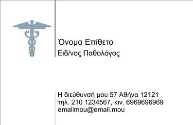 Επαγγελματική κάρτα για Παθολόγους: Αυτή η εντυπωσιακή επαγγελματική κάρτα είναι ιδανική για ειδικούς του ιατρικού κλάδου που επιθυμούν να αποπνέουν επαγγελματισμό και αξιοπιστία. Με μια κομψή ασπρόμαυρη διάταξη που συνδυάζει ήρεμα χρώματα και καθαρές γραμμές, η κάρτα τονίζει τη σοβαρότητα του επαγγέλματος. Η κομψή γραμματοσειρά προσδίδει μία αίσθηση εκλεπτισμένης απλότητας, ενώ οι λεπτομέρειες του σχεδίου ενισχύουν τη συνολική αισθητική.Το σχέδιο της κάρτας αντικατοπτρίζει τον επαγγελματισμό και την αξιοπιστία που απαιτείται από τους Παθολόγους. Οι καθαρές γραμμές και ο μοντέρνος σχεδιασμός προσφέρουν μία σίγουρη και ευχάριστη αίσθηση στους πελάτες και τους ασθενείς, υπογραμμίζοντας τη δέσμευση για υψηλής ποιότητας υπηρεσίες.Η κάρτα προσφέρει δυνατότητα προσαρμογής, επιτρέποντας την προσθήκη του ονόματος, του τηλεφώνου και του λογότυπου σας, καθιστώντας την εργαλείο επικοινωνίας που ενισχύει την επαγγελματική σας εικόνα. Επιπλέον, μπορείτε να προβάλετε τις υπηρεσίες σας με τρόπο που να υπογραμμίζει την εμπειρία και την εξειδίκευσή σας στον τομέα της παθολογίας.Αυτή η επαγγελματική κάρτα βοηθά τον επαγγελματία να ξεχωρίσει και να αφήσει θετική εντύπωση στους πελάτες του. Μπορείτε να κάνετε όποιες αλλαγές θέλετε μέσω του online σχεδιαστικού εργαλείου.