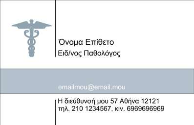 Επαγγελματική κάρτα για ΠαθολόγοιΗ συγκεκριμένη επαγγελματική κάρτα σχεδιάστηκε με προσοχή και έχει ως κεντρικό στόχο να προβάλλει τη σοβαρότητα και την αξιοπιστία του ιατρικού επαγγέλματος. Η κάρτα διαθέτει μια κομψή και μινιμαλιστική αισθητική, με βασικά χρώματα το λευκό και το γκρι που αποπνέουν καθαρότητα και επαγγελματισμό. Η διάταξη είναι άρτιων γραμμών, επιτρέποντας την εύκολη ανάγνωση των στοιχείων επικοινωνίας.Η χρήση μιας κομψής γραμματοσειράς ενισχύει τη δυναμική του σχεδίου, ενώ το φόντο παραμένει διακριτικό, δίνοντας έμφαση στα στοιχεία που περιγράφουν τις ιατρικές υπηρεσίες του παθολόγου. Το λογότυπο μπορεί να τοποθετηθεί σε στρατηγικό σημείο, καθιστώντας την κάρτα περισσότερο αναγνωρίσιμη και μοναδική.Με δυνατότητα προσαρμογής, η επαγγελματική κάρτα αυτή μπορεί να ενσωματώσει όνομα, τηλέφωνο και άλλα στοιχεία επικοινωνίας, διασφαλίζοντας ότι οι ασθενείς θα σας βρίσκουν εύκολα. Πρόκειται για ένα ισχυρό εργαλείο που βοηθά να προβάλλετε τις υπηρεσίες σας, ενισχύοντας την επαγγελματική σας εικόνα.Με αυτό το εντυπωσιακό σχέδιο, θα ξεχωρίσετε από τον ανταγωνισμό και θα αφήσετε θετική εντύπωση στους ασθενείς σας. Μπορείτε να κάνετε όποιες αλλαγές θέλετε μέσω του online σχεδιαστικού εργαλείου.