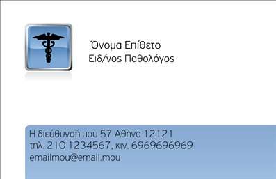 Επαγγελματική κάρτα για Παθολόγους: Αυτή η επαγγελματική κάρτα συνδυάζει κομψότητα και λειτουργικότητα, ιδανική για τις ανάγκες των παθολόγων. Με ένα αριστοκρατικό σχέδιο, χρησιμοποιεί απαλές αποχρώσεις του μπλε και του λευκού, προσφέροντας μια αίσθηση ηρεμίας και εμπιστοσύνης. Η διάταξη είναι άρτια, με ευανάγνωστη γραμματοσειρά που εξασφαλίζει την άμεση αναγνωσιμότητα των στοιχείων σας.Η κάρτα αποπνέει επαγγελματισμό, αντανακλώντας την αξιοπιστία του επαγγέλματος του παθολόγου. Κάθε λεπτομέρεια έχει σχεδιαστεί ώστε να ενισχύει την εικόνα σας και να ξεχωρίζει στον χώρο της υγειονομικής περίθαλψης.Αναφορικά με την προσαρμοστικότητα και τη λειτουργικότητα της κάρτας, έχετε τη δυνατότητα να προσθέσετε εύκολα στοιχεία όπως το όνομά σας, το τηλέφωνό σας και το λογότυπό σας, κάνοντάς την προσωπική και μοναδική. Οι επαγγελματικές κάρτες αυτές είναι επίσης ιδανικές για την προβολή των υπηρεσιών σας, καθιστώντας τον επαγγελματία πιο προσιτό και ανοιχτό στις προτάσεις.Με αυτή την κάρτα, μπορείτε να αφήσετε μια θετική εντύπωση που θα σας διαφοροποιήσει από τους υπόλοιπους στη βιομηχανία. Το σχέδιο αποπνέει αυτοπεποίθηση και είναι έτοιμο να σας βοηθήσει να προσελκύσετε νέους πελάτες.Μπορείτε να κάνετε όποιες αλλαγές θέλετε μέσω του online σχεδιαστικού εργαλείου.