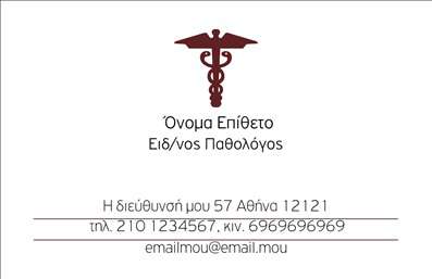 Επαγγελματική κάρτα για Παθολόγους: Αυτή η εντυπωσιακή επαγγελματική κάρτα δημιουργήθηκε με σκοπό να αποπνέει τον επαγγελματισμό και την αξιοπιστία που απαιτεί το επάγγελμα του παθολόγου. Το σχέδιο συνδυάζει μοντέρνα και κλασικά στοιχεία, με άψογη διάταξη που διευκολύνει την ανάγνωση και την κατανόηση των πληροφοριών.Η χρήση ζεστών χρωμάτων, όπως το μπλε και το λευκό, προσφέρει αίσθηση ηρεμίας και εμπιστοσύνης, κάτι που είναι σημαντικό για τους ασθενείς. Η γραμματοσειρά είναι κομψή και ευανάγνωστη, συμπληρώνοντας την οπτική αντίληψη της κάρτας. Επιπλέον, το background ενισχύει την αίσθηση της επαγγελματικής εικόνας χωρίς να αποσπά την προσοχή από το κύριο περιεχόμενο.Η κάρτα έχει σχεδιαστεί ώστε να αντανακλά την εξειδίκευση του παθολόγου, με τη δυνατότητα να προσθέσετε στοιχεία όπως το όνομα, το τηλέφωνο και το λογότυπο σας. Αυτό καθιστά την κάρτα προσαρμόσιμη και λειτουργική, ιδανική για κάθε επαγγελματία στον τομέα της ιατρικής.Επιπλέον, οι επαγγελματικές κάρτες παθολόγων μπορεί να χρησιμοποιηθούν και για την προβολή υπηρεσιών, όπως ιατρικές εξετάσεις ή εξειδικευμένες θεραπείες, προσφέροντας έτσι μια ολοκληρωμένη εικόνα της ιατρικής πρακτικής σας.Με αυτή την κάρτα, οι παθολόγοι ξεχωρίζουν και δημιουργούν θετική εντύπωση στους ασθενείς τους. Μπορείτε να κάνετε όποιες αλλαγές θέλετε μέσω του online σχεδιαστικού εργαλείου.