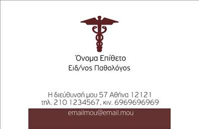 Επαγγελματική κάρτα για Παθολόγους: Η κάρτα αυτή αναδεικνύει την κομψότητα και τον επαγγελματισμό που απαιτεί το ιατρικό επάγγελμα. Με μια σύγχρονη διάταξη και προσεκτικά επιλεγμένα χρώματα, όπως το σκούρο μπλε και το λευκό, δημιουργεί έναν ηρεμιστικό και αξιόπιστο χαρακτήρα, ιδανικό για παθολόγους. Οι γραμματοσειρές είναι ευδιάκριτες και κομψές, ξεχωρίζοντας το όνομα και τα στοιχεία επικοινωνίας του επαγγελματία.Η σχεδίαση της κάρτας αντικατοπτρίζει την αξιοπιστία και τον επαγγελματισμό του τομέα, προσφέροντας μια ισχυρή πρώτη εντύπωση στους ασθενείς. Το λογότυπο του γιατρού μπορεί να ενσωματωθεί με κομψό τρόπο, διατηρώντας την αισθητική της κάρτας.Οι δυνατότητες προσαρμογής είναι απεριόριστες καθώς μπορείτε να προσθέσετε το όνομα, τον αριθμό τηλεφώνου και άλλες σημαντικές πληροφορίες επικοινωνίας. Με αυτόν τον τρόπο, διασφαλίζετε ότι οι ασθενείς σας θα μπορούν εύκολα να σας βρουν και να σας επικοινωνούν.Επιπλέον, αυτή η επαγγελματική κάρτα μπορεί να περιλαμβάνει πληροφορίες για τις υπηρεσίες που προσφέρετε, όπως ιατρικές εξετάσεις και θεραπείες, ενισχύοντας την εικόνα της επιχείρησής σας. Έτσι, η κάρτα σας όχι μόνο προβάλλει την ταυτότητά σας, αλλά και τις υπηρεσίες σας.Με μια τέτοια κάρτα, ξεχωρίζετε ανάμεσα στους υπόλοιπους επαγγελματίες, αφήνοντας μια θετική εντύπωση στους ασθενείς σας. Μπορείτε να κάνετε όποιες αλλαγές θέλετε μέσω του online σχεδιαστικού εργαλείου.