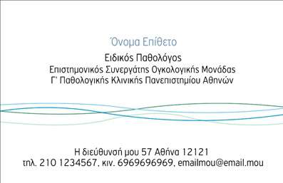 Επαγγελματική κάρτα για Παθολόγους.Αυτή η εκπληκτική επαγγελματική κάρτα συνδυάζει κομψότητα και λειτουργικότητα, προσφέροντας μια άμεση αίσθηση επαγγελματισμού. Τα ήρεμα, γαλάζια χρώματα, που παραπέμπουν στην υγεία και την ευεξία, σε συνδυασμό με καθαρές γραμμές και σαφή διάταξη, δημιουργούν μια άριστη παρουσίαση για τους ιατρούς. Η γραμματοσειρά είναι σύγχρονη και ευανάγνωστη, διευκολύνοντας την επικοινωνία των στοιχείων σας. Το φόντο μπορεί να προσαρμοστεί, παρέχοντας επιπλέον ευελιξία στο σχεδιασμό.Η κάρτα έχει σχεδιαστεί με στόχο να αναδείξει τον επαγγελματισμό και την αξιοπιστία ενός παθολόγου. Κάθε στοιχείο από τη διάταξη μέχρι την επιλογή χρωμάτων έχει επιλεγεί προσεκτικά για να αντικατοπτρίζει τη σοβαρότητα και την αφοσίωση της ιατρικής πρακτικής. Η δυνατότητα προσθήκης στοιχείων, όπως το όνομα, το τηλέφωνο, το λογότυπο και τα στοιχεία επικοινωνίας, καθιστά την κάρτα λειτουργική και προσαρμόσιμη στις ανάγκες του επαγγελματία ιατρού. Επιπλέον, μπορεί να προβάλλει τις υπηρεσίες που προσφέρετε, κάνοντάς την ιδανική για την προώθηση της ιατρικής πρακτικής σας.Μια εξαιρετική επαγγελματική κάρτα όχι μόνο σας βοηθά να ξεχωρίσετε, αλλά αφήνει επίσης θετική εντύπωση στους πελάτες σας, ενισχύοντας την εμπιστοσύνη στις υπηρεσίες σας. Μπορείτε να κάνετε όποιες αλλαγές θέλετε μέσω του online σχεδιαστικού εργαλείου.