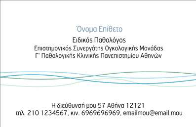 Επαγγελματικές κάρτες - Παθολόγοι - Κωδικός:90803