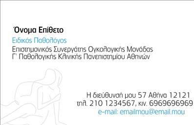 Επαγγελματική κάρτα για ΠαθολόγουςΑνακαλύψτε την ιδανική επαγγελματική κάρτα για παθολόγους, σχεδιασμένη με απόλυτο σεβασμό στην ιατρική σας εικόνα. Η κάρτα διαθέτει ένα κομψό και επαγγελματικό σχεδιασμό που συνδυάζει απαλά χρώματα, όπως το λευκό και το μπλε, δημιουργώντας μια αίσθηση ηρεμίας και εμπιστοσύνης, στοιχεία ουσιαστικά για το επαγγελματικό σας προφίλ.Η διάταξη είναι προσεκτικά οργανωμένη, με ευδιάκριτες γραμματοσειρές που εξασφαλίζουν την ευκολία ανάγνωσης, ενώ μικρές λεπτομέρειες, όπως το λογότυπο της επιχείρησής σας ή κάποια εικόνα που σχετίζεται με την ιατρική, προσθέτουν στη συνολική αισθητική. Το background στοιχείο ενισχύει περαιτέρω την αίσθηση του επαγγελματισμού.Το σχέδιο αυτό αντανακλά τον επαγγελματικό χαρακτήρα σας και προβάλλει την αξιοπιστία που αναζητούν οι ασθενείς, καθιστώντας την κάρτα ιδανική για κάθε ιατρείο. Επιπλέον, η δυνατότητα προσθήκης στοιχείων όπως το όνομα, το τηλέφωνο και άλλες πληροφορίες επικοινωνίας καθιστά την κάρτα λειτουργική και προσαρμοστική στις ανάγκες σας.Δώστε έμφαση στις υπηρεσίες σας και ενισχύστε την παρουσία σας στον τομέα της ιατρικής με μία επαγγελματική κάρτα που σας ξεχωρίζει. Μπορείτε να κάνετε όποιες αλλαγές θέλετε μέσω του online σχεδιαστικού εργαλείου.