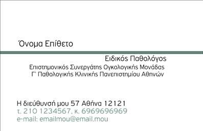 Επαγγελματική κάρτα για Παθολόγοι για εκείνους που θέλουν να ενισχύσουν τη φήμη τους και να ξεχωρίσουν στον χώρο τους. Αυτή η κάρτα διαθέτει έναν κομψό και καθαρό σχεδιασμό, με γαλήνια χρώματα που φέρνουν αίσθηση εμπιστοσύνης και επαγγελματισμού. Η διάταξη είναι προσεκτικά σχεδιασμένη, με ευανάγνωστη γραμματοσειρά που υπογραμμίζει την σημασία των στοιχείων επικοινωνίας σας. Το background είναι ήσυχο, ώστε να μην αποσπά την προσοχή από τις πληροφορίες σας.Η κάρτα αυτή αναδεικνύει τον παθολόγο ως αξιόπιστο και φιλικό επαγγελματία. Η αίσθηση του επαγγελματισμού απορρέει από την επιλογή των χρωμάτων και της διάταξης, κάνοντάς την ιδανική για την προβολή των ικανοτήτων σας στους ασθενείς και συνεργάτες.Επιπλέον, η κάρτα αυτή είναι ευέλικτη, επιτρέποντας την προσθήκη προσωπικών στοιχείων όπως το όνομα, το τηλέφωνο και το λογότυπο της επιχείρησής σας, προκειμένου να ανταγωνίζεστε αποτελεσματικά στον κλάδο σας. Σε περίπτωση που παρείχατε συγκεκριμένες υπηρεσίες ή προϊόντα, μπορείτε εύκολα να τις συμπεριλάβετε στην κάρτα σας για να προσελκύσετε περισσότερους πελάτες.Αυτή η επαγγελματική κάρτα είναι ο τέλειος τρόπος για να αφήσετε μια θετική εντύπωση στην αγορά και να ξεχωρίσετε με στυλ. Μπορείτε να κάνετε όποιες αλλαγές θέλετε μέσω του online σχεδιαστικού εργαλείου.