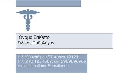 Επαγγελματική κάρτα για Παθολόγοι Η επαγγελματική κάρτα για τους παθολόγους έχει σχεδιαστεί με σκοπό να αποτυπώσει την αξιοπιστία και την επαγγελματικότητα του επαγγελματία. Το κομψό και καθαρό σχέδιο συνδυάζει απαλά χρώματα και μια μίνιμαλ προσέγγιση που αποπνέει ηρεμία και εμπιστοσύνη στους ασθενείς.Η διάταξη της κάρτας αναδεικνύει το όνομα και τα στοιχεία επικοινωνίας, με γραμματοσειρές που είναι ευανάγνωστες και φιλικές προς τον χρήστη. Το προσεγμένο background στοιχείο προσθέτει βάθος χωρίς να αποσπά την προσοχή από τα βασικά στοιχεία. Αυτή η υποστηρικτική οπτική παρουσίαση καλύπτει τις ανάγκες ενός παθολόγου, υπογραμμίζοντας την αφοσίωση τους στη φροντίδα των ασθενών.Το σχέδιο στέλνει ένα σαφές μήνυμα επαγγελματισμού και καταλληλότητας, ενισχύοντας την εμπιστοσύνη στους πελάτες. Οι επαγγελματικές κάρτες αυτές είναι ιδανικές για να δημιουργείτε μια εντύπωση που διαρκεί, αποτελώντας ένα αξέχαστο εργαλείο προβολής για τις υπηρεσίες σας.Η προσαρμοστικότητα της κάρτας επιτρέπει την εύκολη αντικατάσταση στοιχείων όπως το όνομα, το τηλέφωνο και το λογότυπο, διευκολύνοντας την προσαρμογή στις ιδιαίτερες ανάγκες του κάθε παθολόγου. Αν χρειάζεται, μπορείτε να προσθέσετε και πληροφορίες σχετικά με τις προσφερόμενες υπηρεσίες σας.Αυτή η κάρτα μπορεί πραγματικά να βοηθήσει να ξεχωρίσετε από τον ανταγωνισμό, αφήνοντας μια θετική και επαγγελματική εντύπωση στους ασθενείς σας. Μπορείτε να κάνετε όποιες αλλαγές θέλετε μέσω του online σχεδιαστικού εργαλείου.