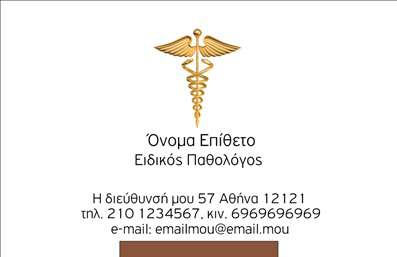 Επαγγελματική κάρτα για Παθολόγους που συνδυάζει την κομψότητα με τη λειτουργικότητα. Το σχέδιο της κάρτας αποπνέει επαγγελματισμό μέσα από την προσεκτική επιλογή χρωμάτων και γραμματοσειρών. Οι απαλές αποχρώσεις του μπλε συναντούν το λευκό φόντο, προσφέροντας μία αίσθηση καθαριότητας και σιγουριάς, ιδανική για το ιατρικό επάγγελμα. Η διάταξη είναι προσεγμένη, με τις πληροφορίες να είναι ευανάγνωστες και οργανωμένες, εύκολα προσβάσιμες στον ασθενή.Το σχέδιο αυτή της επαγγελματικής κάρτας αντανακλά τον επαγγελματικό χαρακτήρα του παθολόγου, τονίζοντας την αξιοπιστία και την εμπειρία του. Κάθε λεπτομέρεια έχει σχεδιαστεί με προσοχή ώστε να ενισχύει την εικόνα του ιατρικού επαγγελματία.Η κάρτα είναι απόλυτα προσαρμόσιμη, επιτρέποντας την προσθήκη στοιχείων όπως το όνομα, το τηλέφωνο, το λογότυπο και άλλες λεπτομέρειες επικοινωνίας. Μπορεί να αποτυπώσει και τις υπηρεσίες που προσφέρετε, παρέχοντας μια ολοκληρωμένη εικόνα στον πελάτη σας.Η σωστή αυτή επαγγελματική κάρτα θα σας βοηθήσει να ξεχωρίσετε σε ένα ανταγωνιστικό περιβάλλον και να δημιουργήσετε μία θετική εντύπωση στους ασθενείς σας, αυξάνοντας την αναγνωρισιμότητά σας.Μπορείτε να κάνετε όποιες αλλαγές θέλετε μέσω του online σχεδιαστικού εργαλείου.