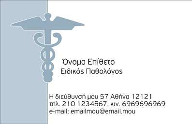 Επαγγελματική κάρτα για Παθολόγους: Ανακαλύψτε την ιδανική κάρτα που συνδυάζει κομψότητα και λειτουργικότητα αποκλειστικά για παθολόγους. Αυτό το μοντέρνο σχέδιο προσφέρει μια σοβαρή και επαγγελματική αίσθηση, ιδανική για να ενισχύσει την αξιοπιστία σας στον τομέα της υγείας. Η κάρτα χαρακτηρίζεται από απαλά χρώματα, επιλεγμένες γραμματοσειρές και μια προσεγμένη διάταξη που διευκολύνει την ανάγνωση των στοιχείων σας. Τα background στοιχεία προσθέτουν μια διακριτική κομψότητα, καθιστώντας την κάρτα οπτικά ελκυστική. Το σχέδιο της κάρτας αντενδείκνυται για επαγγελματίες που επιθυμούν να υπηρετούν με ακεραιότητα και εμπιστοσύνη τους ασθενείς τους. Καθώς όλα τα στοιχεία οργανώνονται με προσοχή, διασφαλίζουν ότι ο πληροφοριακός χαρακτήρας της κάρτας βγαίνει καθαρά και σαφώς.Η προσαρμοστικότητα της κάρτας είναι ένα ακόμη ισχυρό της σημείο. Μπορείτε εύκολα να προσθέσετε το όνομά σας, το τηλέφωνό σας, καθώς και το λογότυπό σας ή άλλα στοιχεία επικοινωνίας, προσαρμόζοντας τη κάρτα στα μέτρα σας. Αν θέλετε να προβάλετε τις υπηρεσίες σας, αυτή η επαγγελματική κάρτα σας δίνει την δυνατότητα να αναφέρετε ειδικευμένα πεδία ή υπηρεσίες που προσφέρετε. Δημιουργεί μια εντύπωση η οποία μαρτυρά όχι μόνο την ποιότητα των υπηρεσιών σας αλλά και τον επαγγελματισμό σας.Ξεχωρίστε στον τομέα σας και αφήστε μια θετική εντύπωση στους ασθενείς σας με αυτή την εξαιρετική επαγγελματική κάρτα. Μπορείτε να κάνετε όποιες αλλαγές θέλετε μέσω του online σχεδιαστικού εργαλείου.