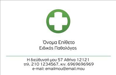 Επαγγελματική κάρτα για ΠαθολόγοιΑυτή η επαγγελματική κάρτα έχει σχεδιαστεί ειδικά για παθολόγους, προσφέροντας μια κομψή και δυναμική εμφάνιση που ενσωματώνει επαγγελματισμό και αξιοπιστία. Το χρώμα του φόντου, σε γαλήνιες αποχρώσεις, συνδυάζεται άριστα με τη λιτή διάταξη που επιτρέπει την εύκολη ανάγνωση των πληροφοριών.Η γραμματοσειρά είναι καλαίσθητη και ευανάγνωστη, ενισχύοντας την αίσθηση της σοβαρότητας και του κύρους που απαιτεί το επάγγελμα. Τα background στοιχεία υπογραμμίζουν την ιατρική φύση της κάρτας, χωρίς να αποσπούν την προσοχή από τις βασικές πληροφορίες.Η κάρτα αυτή αναδεικνύει την αξιοπιστία σας ως επαγγελματία, με κάθε λεπτομέρεια να αντικατοπτρίζει τις αξίες του ιατρικού κλάδου. Η προσαρμοστικότητα της κάρτας επιτρέπει την εύκολη προσθήκη στοιχείων όπως το όνομά σας, το τηλέφωνο, και το λογότυπό σας, καθιστώντας την κατάλληλη για κάθε παθολόγο που επιθυμεί να προβάλλει την ειδικότητά του.Επιπλέον, αυτή η κάρτα μπορεί να περιλαμβάνει υπηρεσίες που προσφέρετε, όπως ιατρικές εξετάσεις ή συμβουλές, καθιστώντας την ακόμα πιο αποτελεσματική στη διαφήμιση της επιχείρησής σας. Σίγουρα θα σας βοηθήσει να ξεχωρίσετε και να αφήσετε θετική εντύπωση στους πελάτες σας.Μπορείτε να κάνετε όποιες αλλαγές θέλετε μέσω του online σχεδιαστικού εργαλείου.