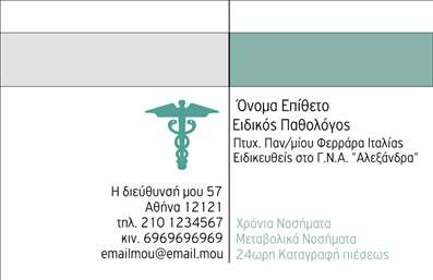 Επαγγελματική κάρτα για ΠαθολόγοιΑυτή η κομψή και λειτουργική επαγγελματική κάρτα έχει σχεδιαστεί ειδικά για παθολόγους, προσφέροντας έναν μοναδικό συνδυασμό αισθητικής και επαγγελματισμού. Με μία λεπτή διάταξη, η κάρτα χρησιμοποιεί απαλές αποχρώσεις του πράσινου και του λευκού, που εμπνέουν εμπιστοσύνη και ηρεμία. Η γραμματοσειρά είναι σύγχρονη και καθαρή, διευκολύνοντας την αναγνωσιμότητα των στοιχείων επικοινωνίας.Το σχέδιο της κάρτας αποπνέει έναν επαγγελματικό χαρακτήρα που αναδεικνύει την αξιοπιστία του ιατρικού επαγγέλματος. Κάθε στιγμή, η κάρτα αυτή συνδυάζει την προσωπική επαφή με την υψηλή αισθητική, κάτι που είναι καθοριστικό για την άμεση σύνδεση με τους ασθενείς.Η προσαρμοστικότητα της κάρτας επιτρέπει την προσθήκη στοιχείων όπως το όνομα, το τηλέφωνο και το λογότυπο της επιχείρησής σας. Έτσι, κάθε επαγγελματίας μπορεί να την εξατομικεύσει σύμφωνα με τις προσωπικές του ανάγκες.Εάν θέλετε να προβάλετε τις υπηρεσίες σας, η συγκεκριμένη κάρτα μπορεί να συμπεριλάβει λεπτομέρειες για τις ιατρικές υπηρεσίες που παρέχετε, ενισχύοντας τη δυναμική των εκτυπώσεων σας.Αυτή η επαγγελματική κάρτα σίγουρα θα σας βοηθήσει να ξεχωρίσετε και να αφήσετε μία θετική εντύπωση στους ασθενείς σας. Μπορείτε να κάνετε όποιες αλλαγές θέλετε μέσω του online σχεδιαστικού εργαλείου.