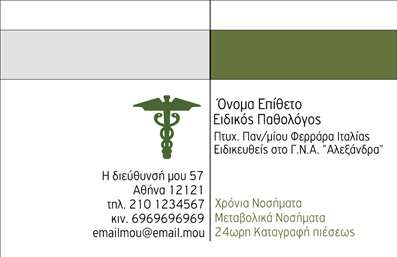 Επαγγελματική κάρτα για Παθολόγοι. Αυτή η κάρτα συνδυάζει κομψότητα και επαγγελματισμό, αποτελώντας την ιδανική επιλογή για κάθε παθολόγο. Σχεδιασμένη με πλούσια χρώματα και προσεγμένες λεπτομέρειες, η κάρτα αποπνέει μια αυστηρή αλλά και φιλική ατμόσφαιρα, ιδανική για την παροχή υγειονομικών υπηρεσιών.Η διάταξη είναι καθαρή και οργανωμένη, με έντονη γραμματοσειρά που διασφαλίζει την ευανάγνωστη επικοινωνία. Το elegant background στοιχείο προσθέτει βάθος, ενώ τα χρώματα δημιουργούν μία οπτική ισορροπία που κεντρίζει την προσοχή. Το σχέδιο αντανακλά τον επαγγελματικό χαρακτήρα και την αξιοπιστία, κάτι που είναι απαραίτητο για τον τομέα των υπηρεσιών υγείας. Με μια τέτοια επαγγελματική κάρτα, οι ασθενείς θα νιώθουν άνετα και ασφαλείς, γνωρίζοντας ότι βρίσκονται στα χέρια ενός ειδικού.Η δυνατότητα προσαρμογής της κάρτας είναι απλή, επιτρέποντας την προσθήκη πληροφοριών όπως το όνομα, το τηλέφωνο και το λογότυπο. Αυτό καθιστά την κάρτα πρακτική και λειτουργική για την προώθηση των υπηρεσιών σας.Επιπλέον, αυτή η επαγγελματική κάρτα μπορεί να αναδείξει τις ειδικεύσεις σας ή άλλες υπηρεσίες που προσφέρετε, διευκολύνοντας την επικοινωνία με τους ασθενείς. Η παρουσίασή της θα σας βοηθήσει να ξεχωρίσετε και να αφήσετε μια θετική εντύπωση που θα μείνει αξέχαστη.Μπορείτε να κάνετε όποιες αλλαγές θέλετε μέσω του online σχεδιαστικού εργαλείου.