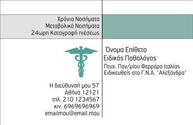 Επαγγελματική κάρτα για Παθολόγους Αναδείξτε την επαγγελματική σας εικόνα με αυτή την εντυπωσιακή επαγγελματική κάρτα, σχεδιασμένη ειδικά για παθολόγους. Το κομψό και σύγχρονο σχέδιο, με κύρια χρώματα τον βαθύ μπλε και το λευκό, προσφέρει μια αίσθηση αξιοπιστίας και σοβαρότητας. Η διάταξη είναι προσεκτικά μελετημένη, με καθαρές γραμμές και μια ευανάγνωστη γραμματοσειρά που τραβά την προσοχή, ενώ το πίσω μέρος της κάρτας έχει όμορφα background στοιχεία που ενισχύουν την επαγγελματική σας εικόνα.Η σχεδίαση αντανακλά τον επαγγελματισμό και την αξιοπιστία του λειτουργήματός σας, προσφέροντας έναν ισχυρό οπτικό αντίκτυπο στους ασθενείς σας. Η κάρτα συνδυάζει κομψότητα και λειτουργικότητα, επιτρέποντας σας να προσθέσετε εύκολα στοιχεία όπως το όνομά σας, τον αριθμό τηλεφώνου σας και το λογότυπο της επιχείρησής σας, ώστε να είναι πλήρως προσαρμόσιμη στις ανάγκες σας.Επιπλέον, η επαγγελματική κάρτα μπορεί να προβάλει τις υπηρεσίες σας, όπως ιατρικές εξετάσεις και θεραπευτικά προγράμματα, ενισχύοντας την ορατότητά σας στην αγορά. Κάθε κάρτα είναι μια ευκαιρία να ξεχωρίσετε και να αφήσετε θετική εντύπωση στους πελάτες σας.Μπορείτε να κάνετε όποιες αλλαγές θέλετε μέσω του online σχεδιαστικού εργαλείου.
