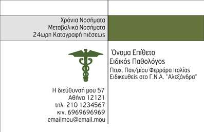 Επαγγελματική κάρτα για Παθολόγοι! Αυτή η εντυπωσιακή κάρτα είναι σχεδιασμένη ειδικά για επαγγελματίες του ιατρικού τομέα, με έμφαση στην κομψότητα και τη σοβαρότητα που διακρίνει το επάγγελμα. Τα χρώματα της κάρτας είναι ήρεμα και επαγγελματικά, δημιουργώντας μια αίσθηση εμπιστοσύνης και αξιοπιστίας. Η διάταξη είναι οργανωμένη με τέτοιον τρόπο ώστε να παρέχει ευκρίνεια και ευχρηστία στον αναγνώστη, ενώ οι γραμματοσειρές είναι επιλεγμένες με προσοχή για να ενισχύσουν την αναγνωσιμότητα.Η αισθητική του σχεδιασμού αναδεικνύει τον επαγγελματισμό του παθολόγου, δείχνοντας ότι διαρκώς επιδιώκει την τελειότητα στην εργασία του. Η κάρτα σας θα ενισχύσει την παρουσία σας στον ιατρικό τομέα, εξασφαλίζοντας ότι θα αφήσετε μια θετική και διαρκή εντύπωση στους πελάτες σας. Επιπλέον, η κάρτα προσφέρει δυνατότητα προσθήκης στοιχείων όπως το όνομα, το τηλέφωνο και το λογότυπο της επιχείρησης σας, κάνοντάς την ιδανική για εξατομίκευση.Με την προβολή των υπηρεσιών ή των προϊόντων σας μέσα από αυτήν την επαγγελματική κάρτα, μπορείτε να ενισχύσετε την εικόνα και την αντίληψη του κοινού για την πρακτική σας. Οι εκτυπώσεις αυτής της κάρτας είναι υψηλής ποιότητας, εξασφαλίζοντας ότι θα παραμείνουν αναλλοίωτες με το πέρασμα του χρόνου.Μην χάσετε την ευκαιρία να ξεχωρίσετε στον τομέα σας με αυτή την επαγγελματική κάρτα. Μπορείτε να κάνετε όποιες αλλαγές θέλετε μέσω του online σχεδιαστικού εργαλείου.