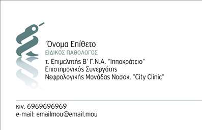 Επαγγελματική κάρτα για ΠαθολόγοιΑναβαθμίστε την επαγγελματική σας παρουσία με αυτήν την εντυπωσιακή επαγγελματική κάρτα σχεδιασμένη ειδικά για παθολόγους. Ο συνολικός σχεδιασμός χαρακτηρίζεται από μια κομψή διάταξη που συνδυάζει απαλά χρώματα, προσφέροντας μια φρέσκια και επαγγελματική αίσθηση. Η γραμματοσειρά είναι σύγχρονη και ευανάγνωστη, διευκολύνοντας την επικοινωνία των στοιχείων σας στους πελάτες σας. Η υπογείως λεπτομερής υφή του φόντου προσθέτει βάθος, ενισχύοντας την αισθητική και την επαγγελματική σας εμφάνιση.Η κάρτα αυτή είναι ιδανική για την αντανάκλαση επαγγελματισμού και αξιοπιστίας, χαρακτηριστικά που κάθε παθολόγος επιθυμεί να μεταφέρει στους ασθενείς του. Με την προσεγμένη επιλογή των χρωμάτων και των στοιχείων, η κάρτα ενδυναμώνει την εμπιστοσύνη και τη σοβαρότητα της υπηρεσίας σας.Η δυνατότητα προσθήκης προσωπικών στοιχείων όπως το όνομα, το τηλέφωνο και το λογότυπο σας είναι ένα σημαντικό πλεονέκτημα, καθώς προσαρμόζεται πλήρως στις ανάγκες σας. Με ευκολία μπορείτε να προβεβληείτε τις υπηρεσίες ή τα προϊόντα που προσφέρετε, κάνοντας την κάρτα σας ένα πολύτιμο εργαλείο marketing.Αφήστε την κάρτα σας να ξεχωρίσει και να δημιουργήσει θετική εντύπωση στους ασθενείς σας. Εκτυπώσεις υψηλής ποιότητας θα διασφαλίσουν μία αξέχαστη εμπειρία. Μπορείτε να κάνετε όποιες αλλαγές θέλετε μέσω του online σχεδιαστικού εργαλείου.
