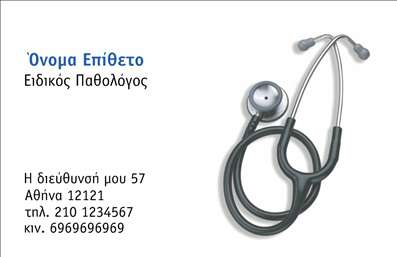 Επαγγελματική κάρτα για Παθολόγοι! Αυτή η εντυπωσιακή κάρτα έχει σχεδιαστεί με προσοχή, προσφέροντας ένα επαγγελματικό, αλλά ταυτόχρονα φιλόξενο χαρακτήρα. Τα ζωντανά χρώματα και η ισορροπημένη διάταξη δημιουργούν μια αίσθηση εμπιστοσύνης και αξιοπιστίας, ιδανική για οποιονδήποτε επαγγελματία στο τομέα της ιατρικής.Η κάρτα διαθέτει καθαρές γραμμές, χρησιμοποιώντας κομψές γραμματοσειρές που εξασφαλίζουν ευανάγνωστα στοιχεία επικοινωνίας. Το background της είναι απλό και ενισχύει την επαγγελματική εικόνα, προσφέροντας ταυτόχρονα μια νότα κομψότητας. Οι επαγγελματικές κάρτες σας δεν είναι μόνο ένα εργαλείο, αλλά και η πρώτη εντύπωση που αφήνετε στους ασθενείς σας.Η επαγγελματική κάρτα αντανακλά τον επαγγελματισμό σας, ενισχύοντας την εικόνα του Παθολόγου ως έναν αξιόπιστο και εξειδικευμένο επαγγελματία. Είναι σχεδιασμένη ώστε να μπορείτε εύκολα να προσθέσετε το όνομά σας, το τηλέφωνο, το λογότυπό σας, καθώς και άλλες σημαντικές πληροφορίες.Επιπλέον, η κάρτα μπορεί να προβάλει τις υπηρεσίες που προσφέρετε, διασφαλίζοντας ότι οι ασθενείς σας γνωρίζουν ποιον να επιλέξουν. Με την σωστή εκτύπωση, οι κάρτες αυτές θα σας βοηθήσουν να ξεχωρίσετε στον τομέα σας και να αφήσετε θετική εντύπωση στους πελάτες σας.Μπορείτε να κάνετε όποιες αλλαγές θέλετε μέσω του online σχεδιαστικού εργαλείου.