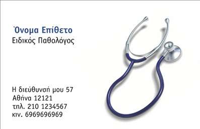 Επαγγελματική κάρτα για ΠαθολόγουςΑνακαλύψτε την ιδανική κάρτα που θα αναδείξει την επαγγελματική σας εικόνα ως παθολόγος. Το σχεδιαστικό αυτό template εκπέμπει σοβαρότητα και αξιοπιστία, με μια κομψή διάταξη που συνδυάζει κλασικά και μοντέρνα στοιχεία. Τα ήπια, απαλά χρώματα του φόντου δίνουν έμφαση στις απαραίτητες πληροφορίες, προσφέροντας μια ευχάριστη αναγνωσιμότητα μέσω της επιλεγμένης γραμματοσειράς.Η επαγγελματική κάρτα έχει σχεδιαστεί με γνώμονα την αντανάκλαση του επαγγελματισμού σας, υπογραμμίζοντας την αξιοπιστία που χρειάζεστε στο πεδίο της ιατρικής. Κάθε στοιχείο, από το λογότυπο έως τις πληροφορίες επικοινωνίας, είναι στρατηγικά τοποθετημένο για να ενισχύει την εικόνα σας ως ειδικού υγείας.Η προσαρμοστικότητα του σχεδίου επιτρέπει την εύκολη προσθήκη στοιχείων όπως το όνομά σας, το τηλέφωνό σας και άλλες πληροφορίες επικοινωνίας, εξασφαλίζοντας ότι η κάρτα σας θα ανταγωνίζεται και θα ξεχωρίζει. Βοηθά σας να προβληθούν οι υπηρεσίες σας και να δημιουργήσετε μια ισχυρή πρώτη εντύπωση στους ασθενείς σας.Μη χάσετε την ευκαιρία να διαμορφώσετε την προσωπική σας επαγγελματική κάρτα και να αφήσετε θετική εντύπωση στους πελάτες σας. Μπορείτε να κάνετε όποιες αλλαγές θέλετε μέσω του online σχεδιαστικού εργαλείου.